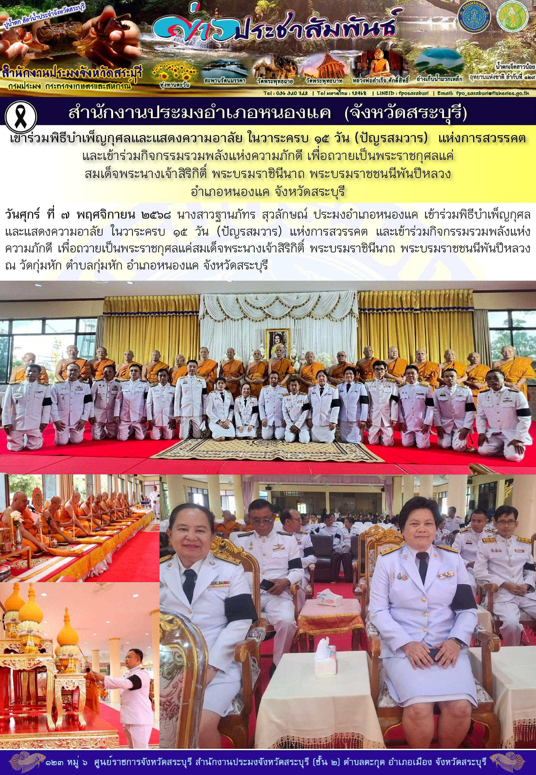 ภารกิจประจำวันที่ 7 พฤศจิกายน 2568 สำนักงานประมงจังหวัดสระบุรี