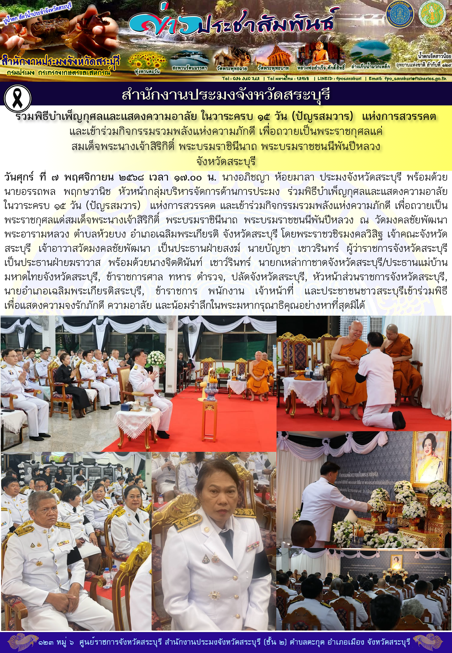 ภารกิจประจำวันที่ 7 พฤศจิกายน 2568 สำนักงานประมงจังหวัดสระบุรี