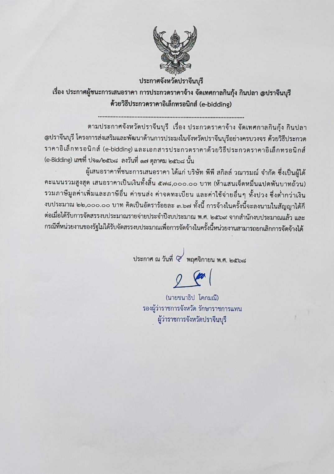 ประกาศผู้ชนะการเสนอราคา การประกวดราคาจ้าง จัดเทศกาลกินกุ้ง กินปลา @ปราจีนบุรี ด้วยวิธีประกวดราคาอิเล็กทรอนิกส์ (e-bidding)