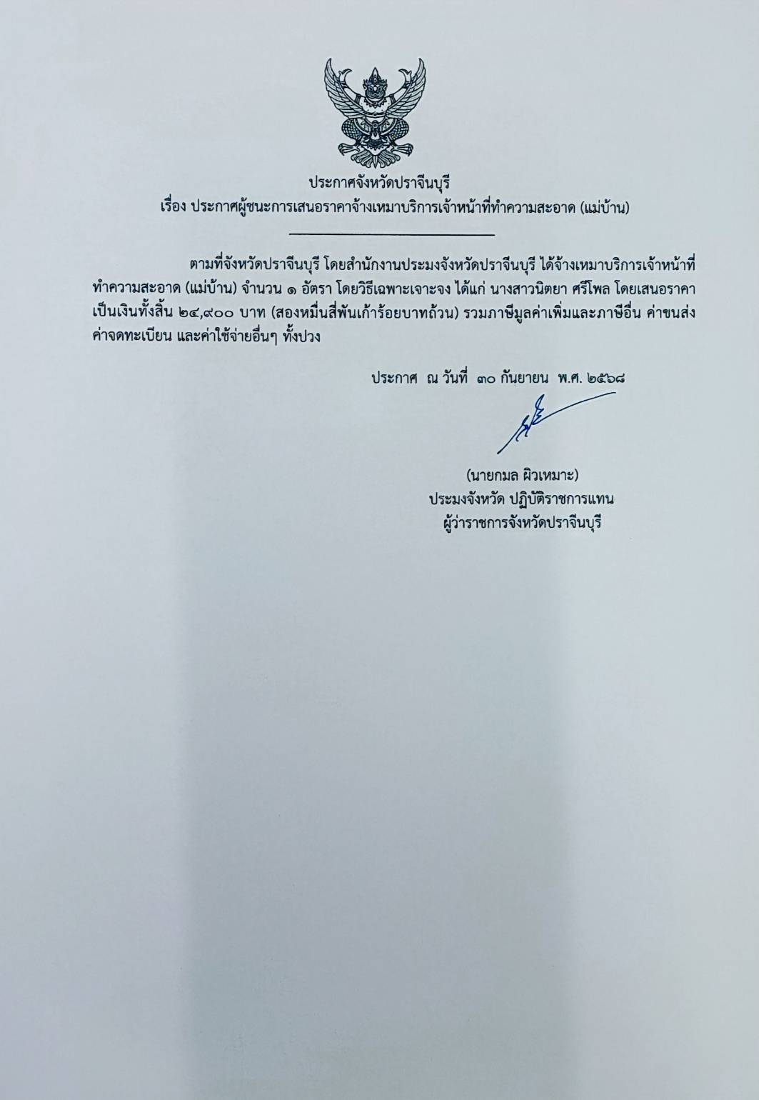 ประกาศจังหวัดปราจีนบุรี เรื่อง ประกาศผู้ชนะการเสนอราคาจ้างเหมาบริการเจ้าหน้าที่ทำความสะอาด (แม่บ้าน)