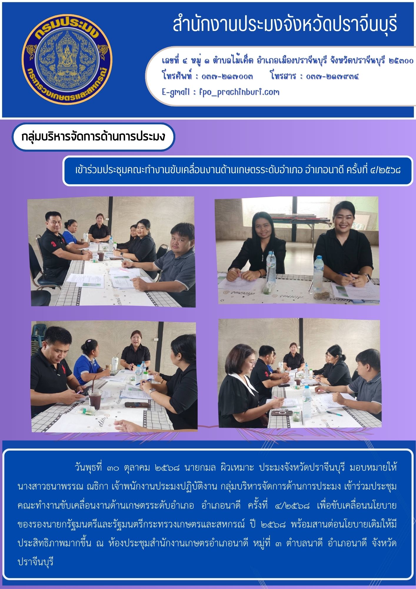 ข่าวประราสัมพันธ์ กลุ่มบริหารจัดการด้านการประมง เข้าร่วมประชุมคณะทํางานขับเคลื่อนงานด้านเกษตรระดับอำเภอ อำเภอนาดี ครั้งที่ ๔/๒๕๖๘..คลิก