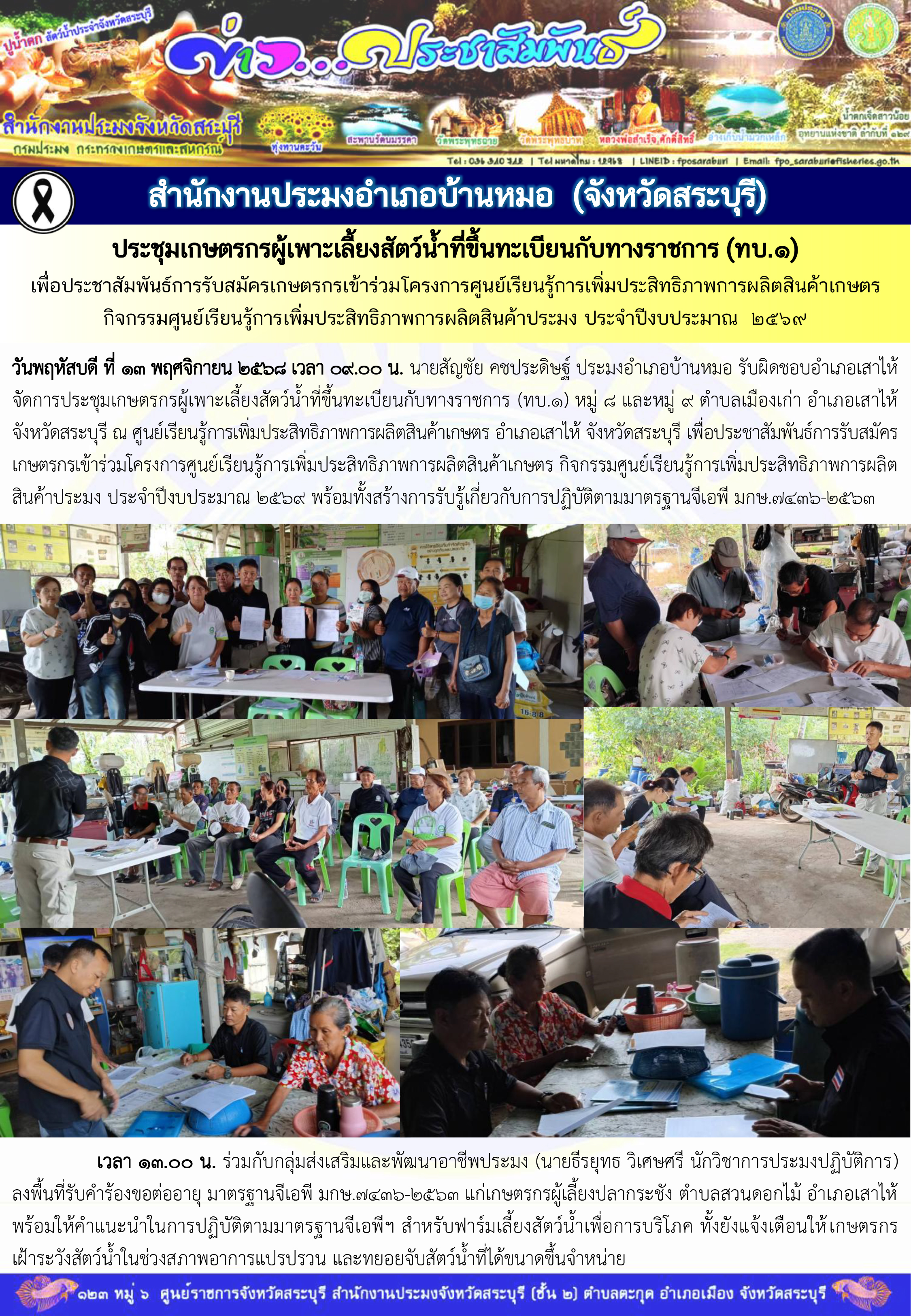 ภารกิจประจำวันที่ 13 พฤศจิกายน 2568 สำนักงานประมงจังหวัดสระบุรี