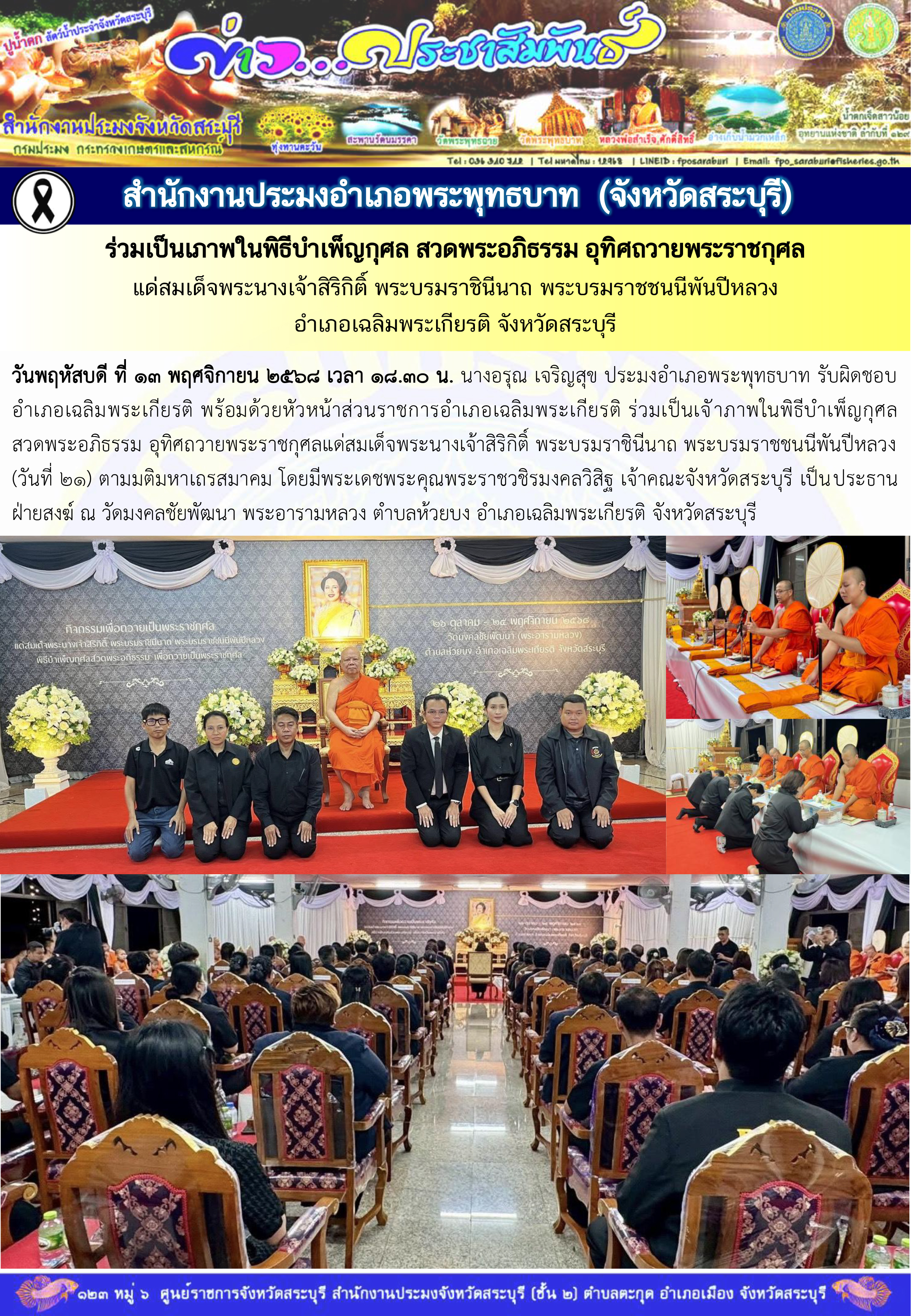 ภารกิจประจำวันที่ 13 พฤศจิกายน 2568 สำนักงานประมงจังหวัดสระบุรี