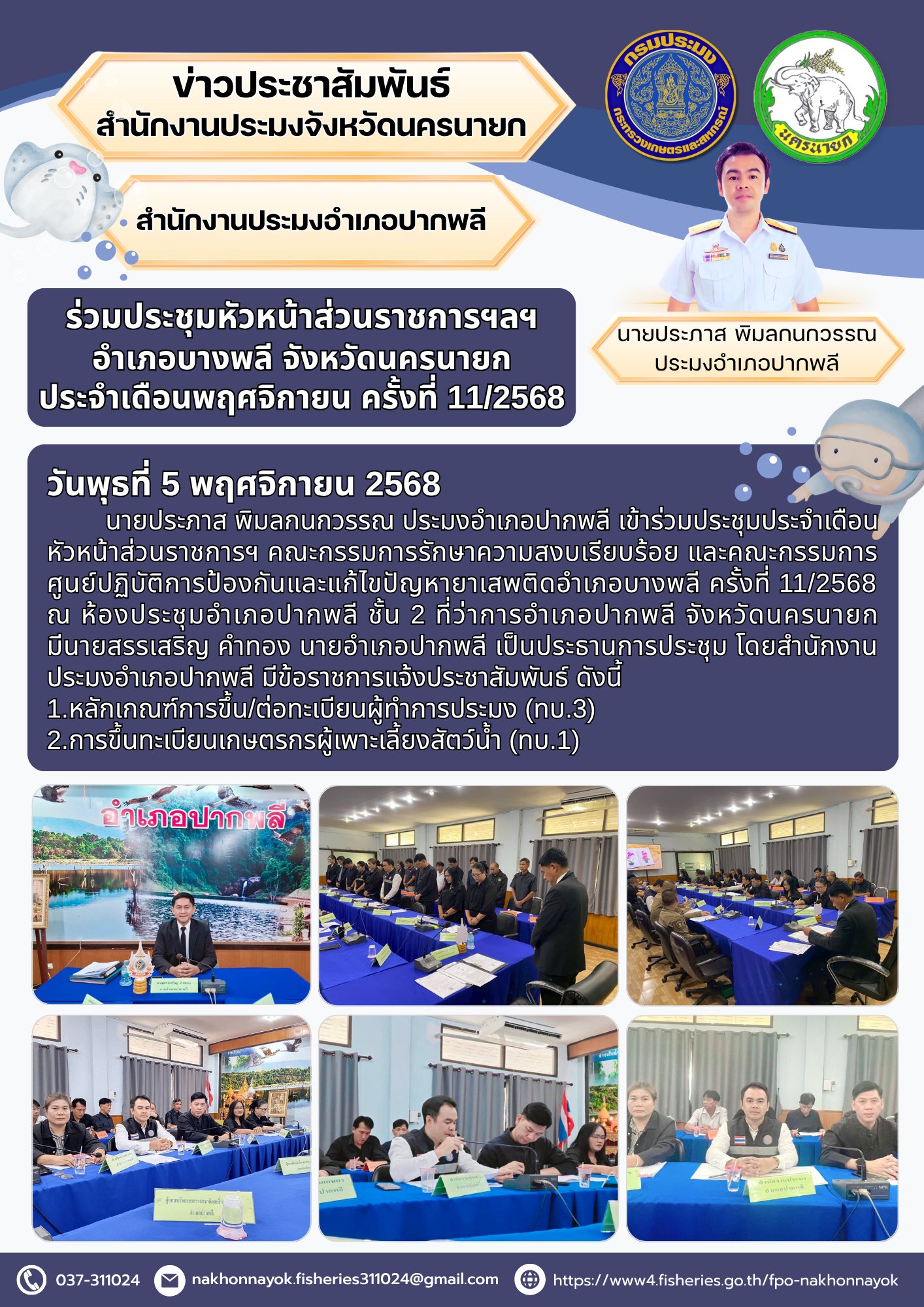 ร่วมประชุมหัวหน้าส่วนราชการ ฯลฯ อำเภอปากพลี จังหวัดนครนายก ประจำเดือนพฤศจิกายน ครั้งที่ 11/2568