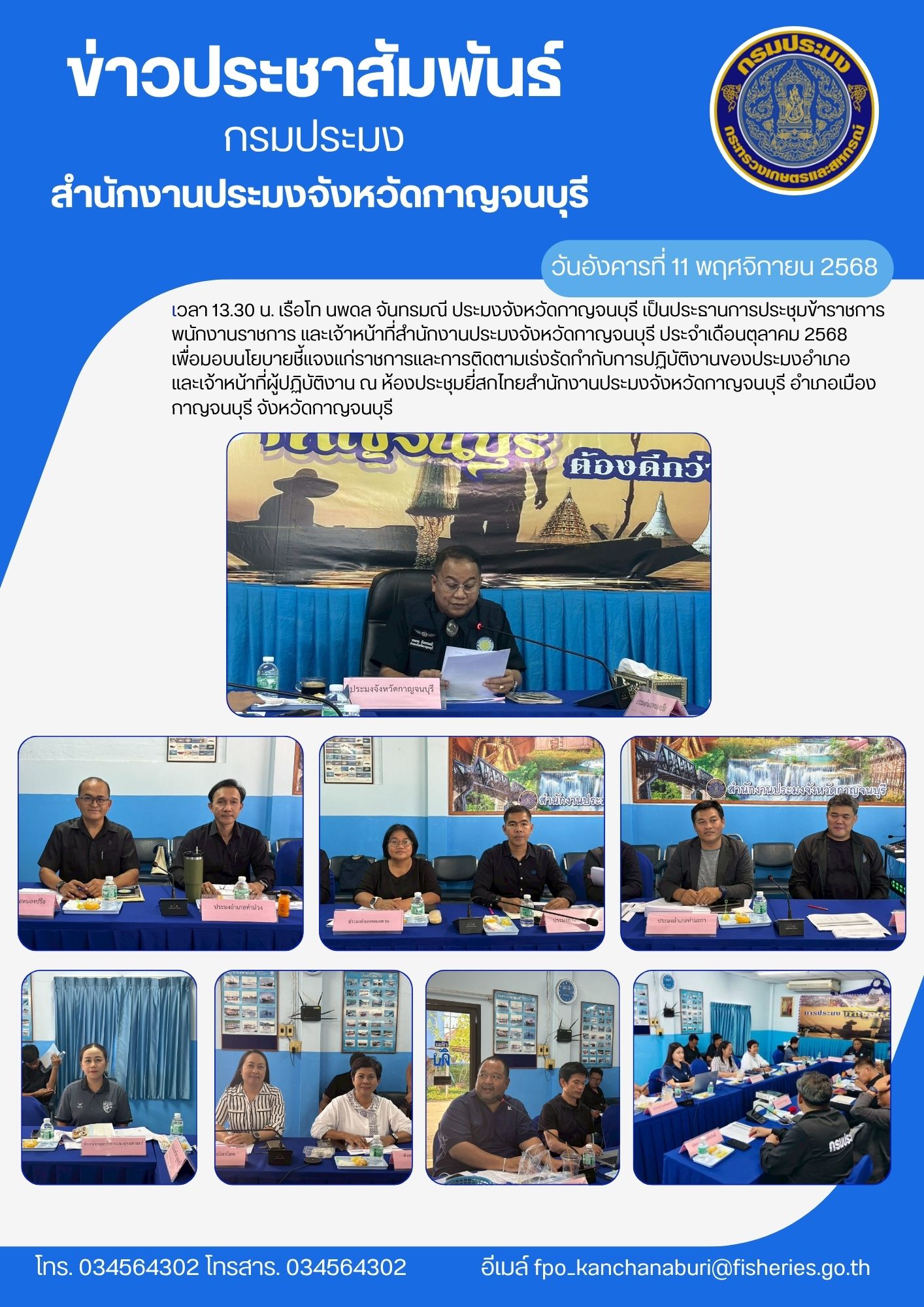 ประชุมข้าราชการ พนักงานราชการ และเจ้าหน้าที่สำนักงานประมงจังหวัดกาญจนบุรี ประจำเดือนตุลาคม 2568