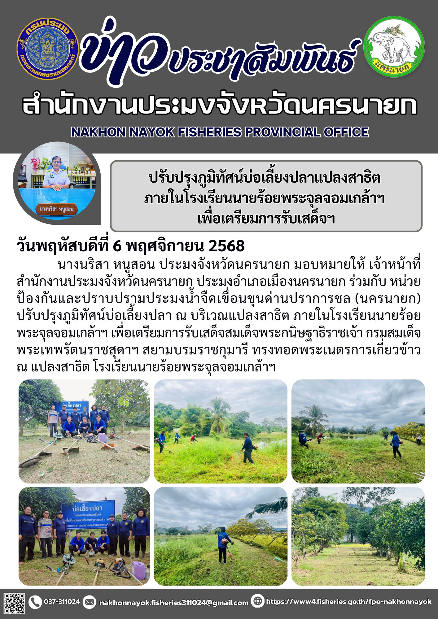 ปรับปรุงภูมิทัศน์บ่อเลี้ยงปลาแปลงสาธิต ภายในโรงเรียนนายร้อยพระจุลจอมเกล้าฯ เพื่อเตรียมการรับเสด็จฯ..คลิก