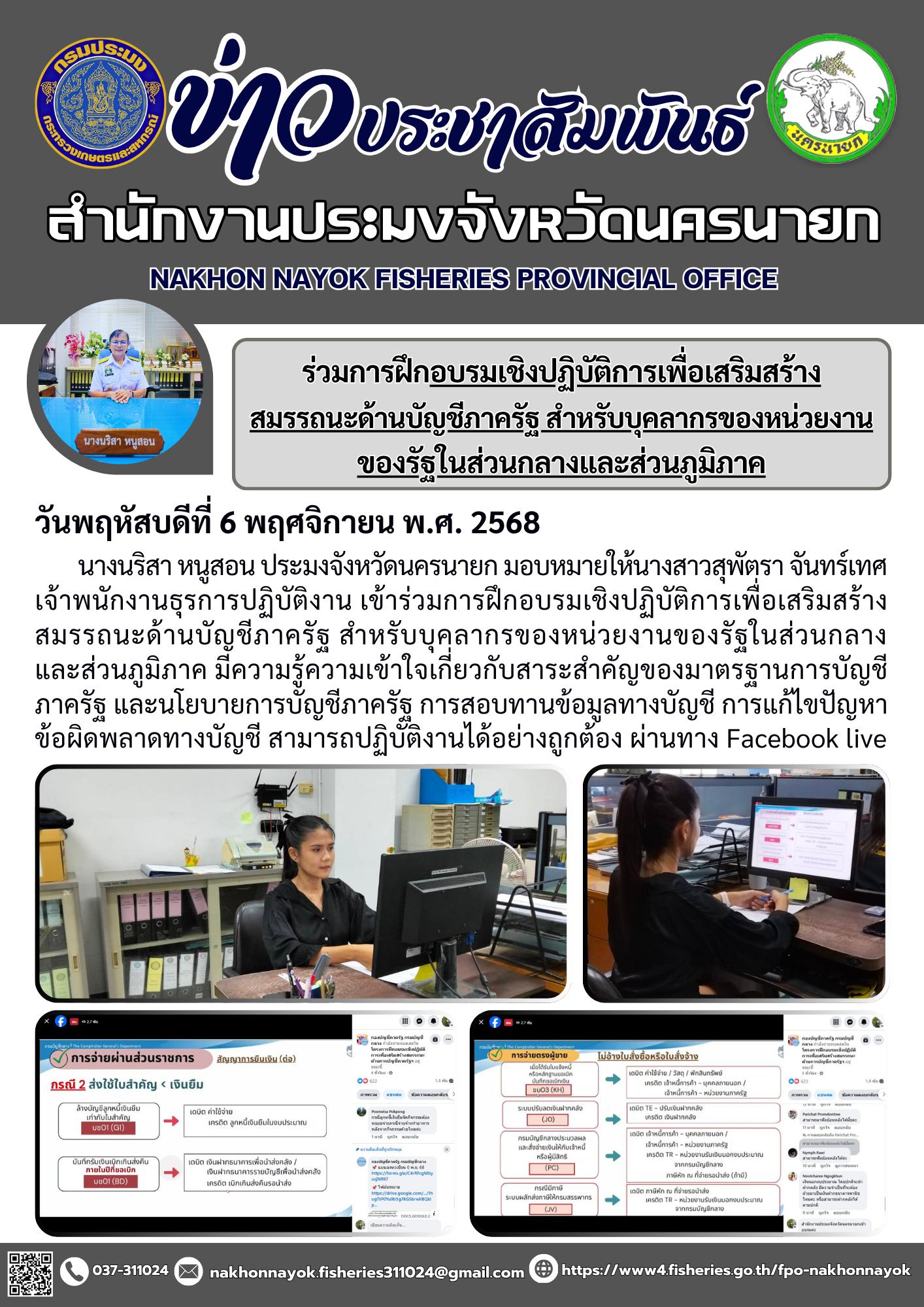 ร่วมการฝึกอบรมเชิงปฏิบัติการเพื่อเสริมสร้างสมรรถนะด้านบัญชีภาครัฐ สำหรับบุคลากรของหน่วยงานของรัฐในส่วนกลางและส่วนภูมิภาค..คลิก