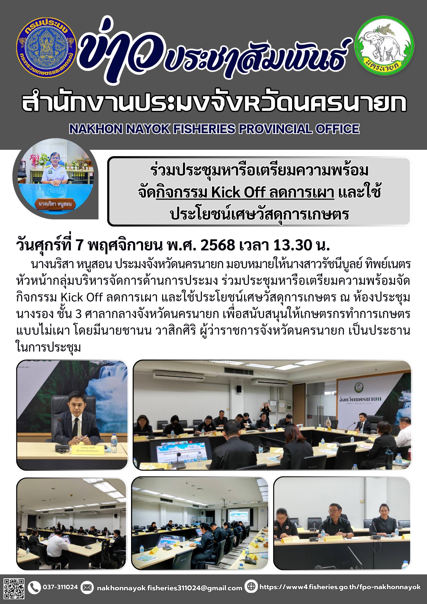 เข้าร่วมประชุมคณะกรรมการให้ความช่วยเหลือผู้ประสบภัยพิบัติจังหวัดนครนายก (ก.ช.ภ.จ.) ครั้งที่ 3/2568..คลิก