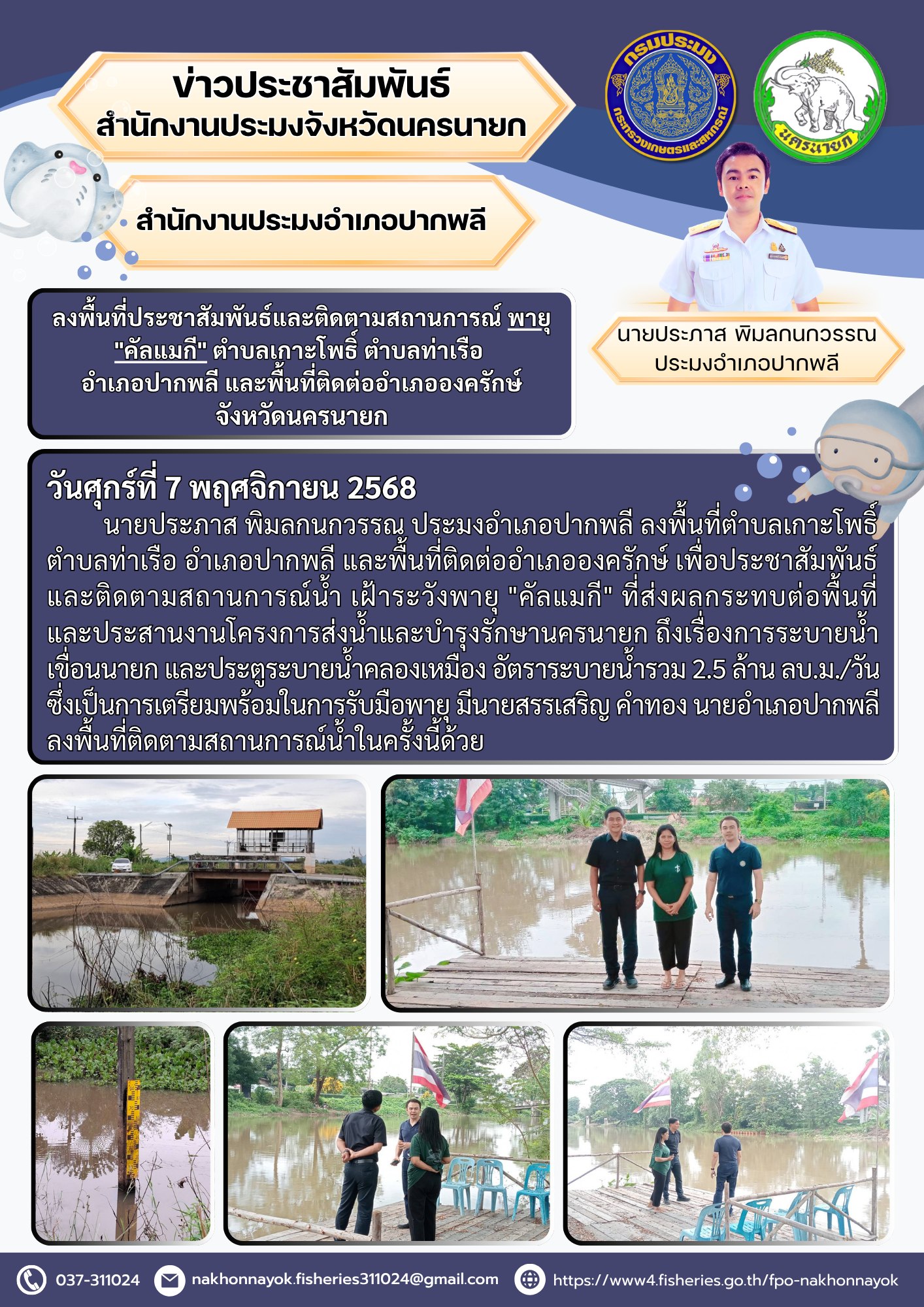 ลงพื้นที่ประชาสัมพันธ์และติดตามสถานการณ์ พายุ 