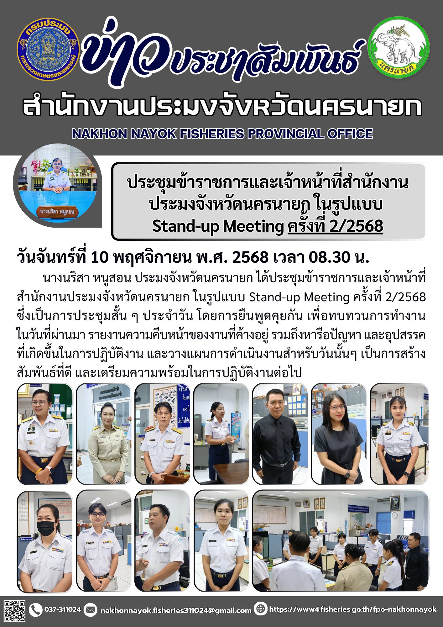 ประชุมข้าราชการและเจ้าหน้าที่สำนักงานประมงจังหวัดนครนายก ในรูปแบบ Stand-up Meeting ครั้งที่ 2/2568..คลิก