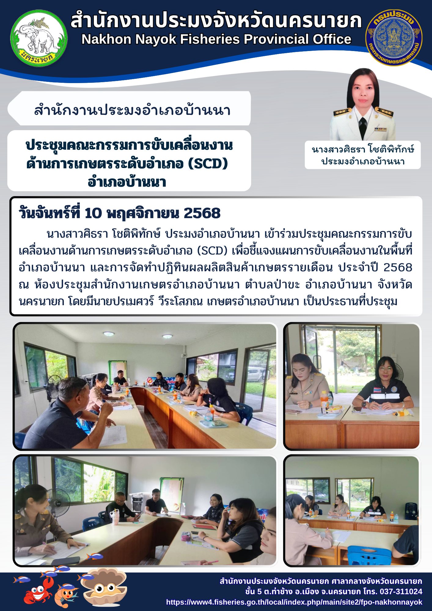 ประชุมคณะกรรมการขับเคลื่อนงานด้านการเกษตรระดับอำเภอ (SCD)? อำเภอบ้านนา จังหวัดนครนายก..คลิก