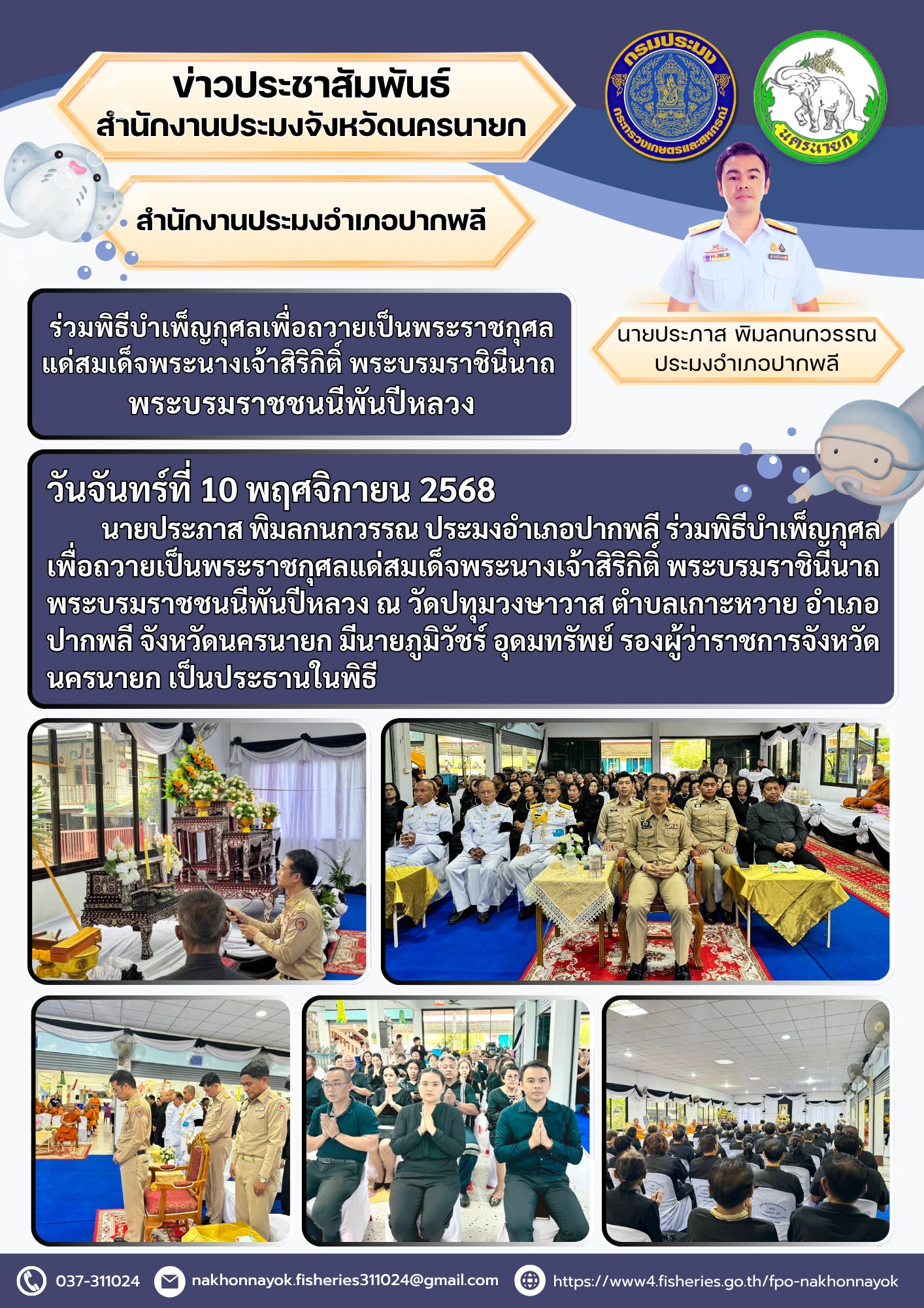 ร่วมพิธีบำเพ็ญกุศลเพื่อถวายเป็นพระราชกุศลแด่สมเด็จพระนางเจ้าสิริกิติ์ พระบรมราชินีนาถ พระบรมราชชนนีพันปีหลวง