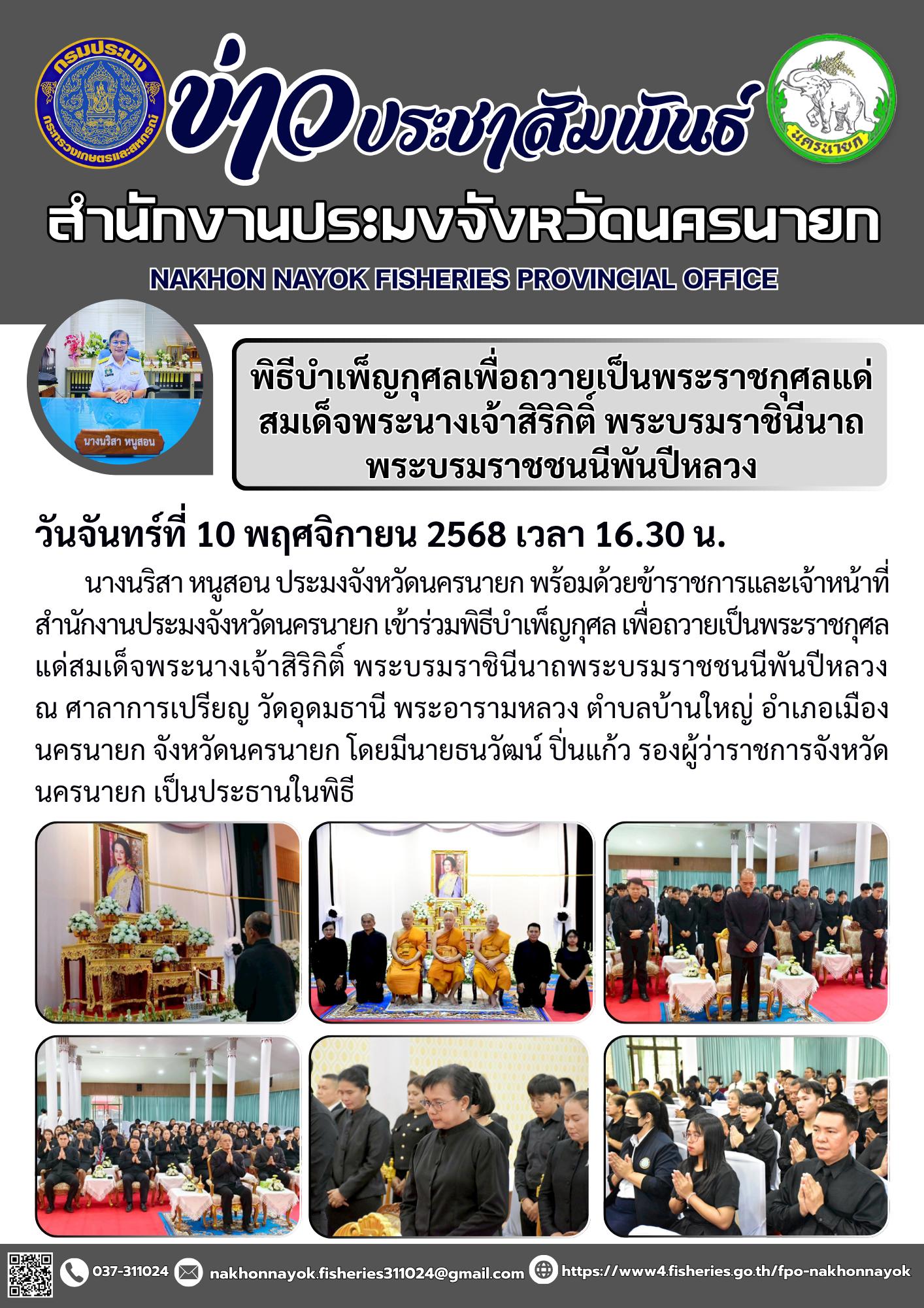 พิธีบำเพ็ญกุศลเพื่อถวายเป็นพระราชกุศลแด่สมเด็จพระนางเจ้าสิริกิติ์ พระบรมราชินีนาถ พระบรมราชชนนีพันปีหลวง..คลิก