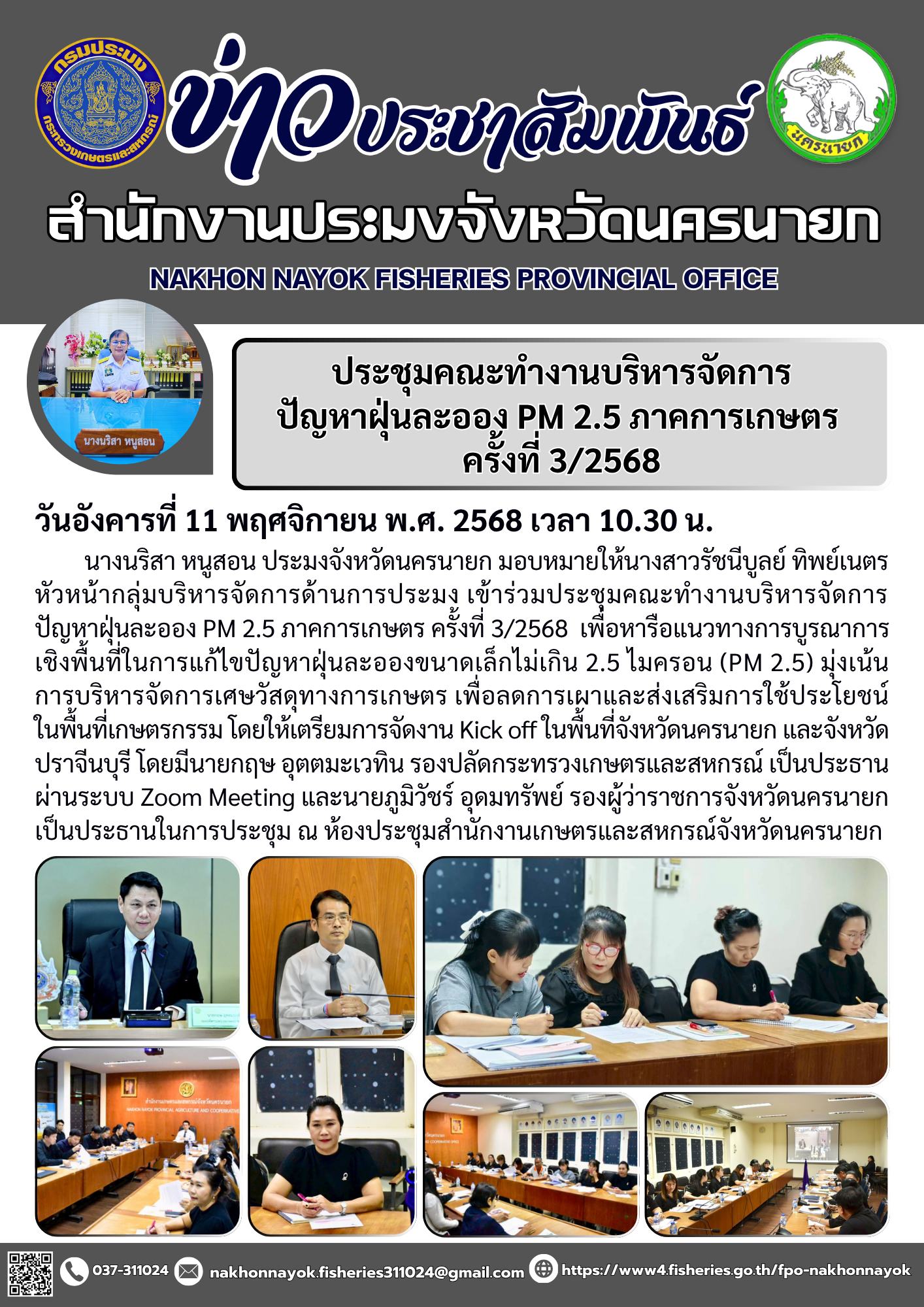 ประชุมคณะทำงานบริหารจัดการปัญหาฝุ่นละออง PM 2.5 ภาคการเกษตร ครั้งที่ 3/2568..คลิก