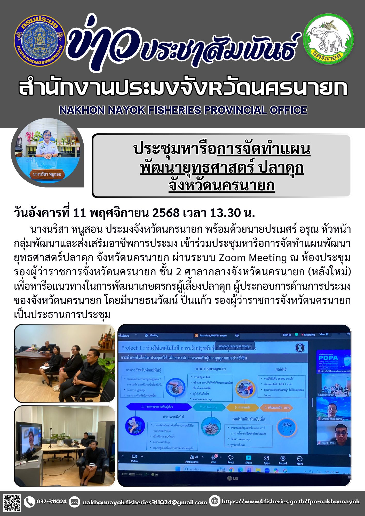 ประชุมหารือการจัดทำแผนพัฒนายุทธศาสตร์ปลาดุก จังหวัดนครนายก..คลิก