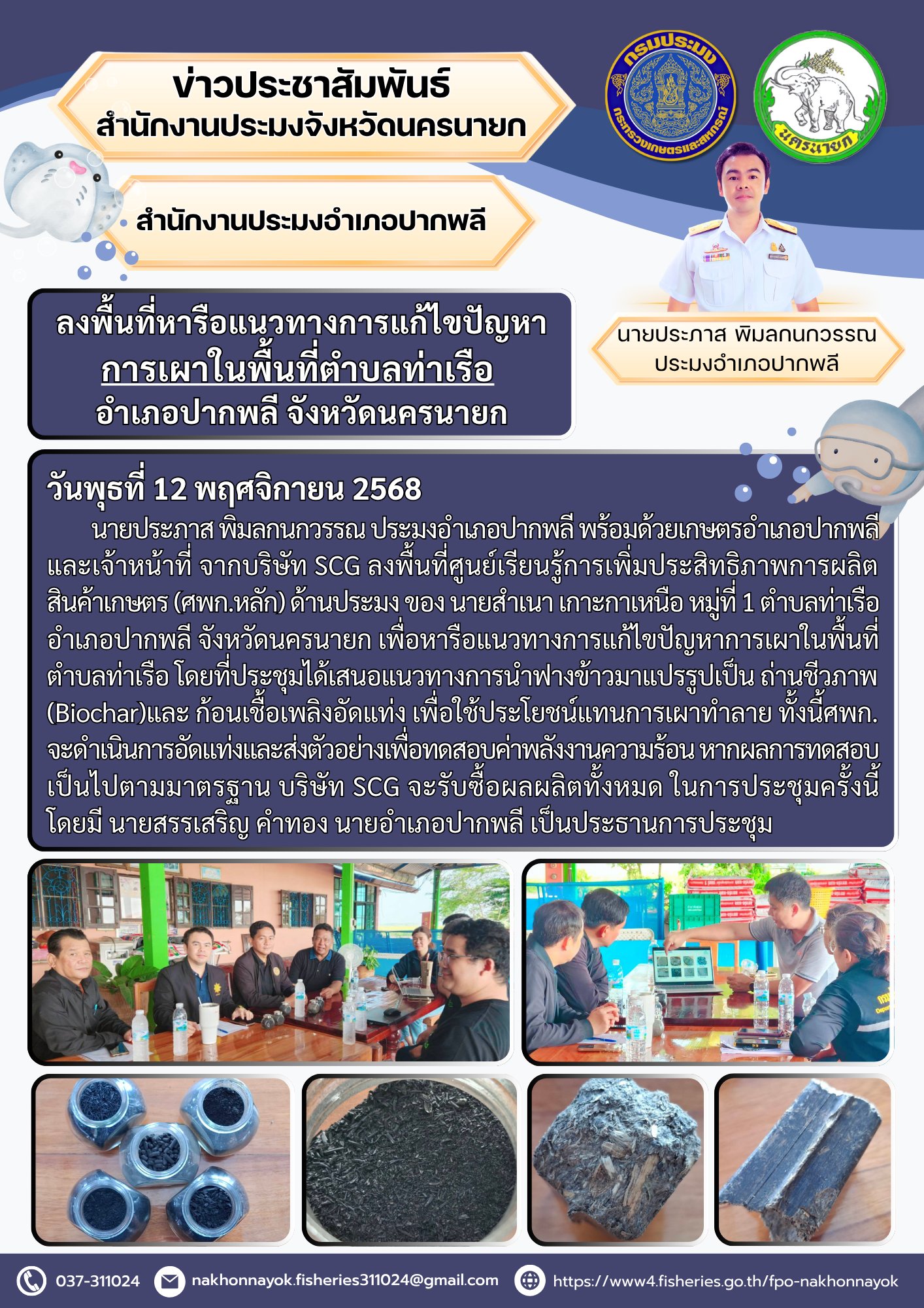 ลงพื้นที่หารือแนวทางการแก้ไขปัญหาการเผาในพื้นที่ตำบลท่าเรือ  อำเภอปากพลี จังหวัดนครนายก