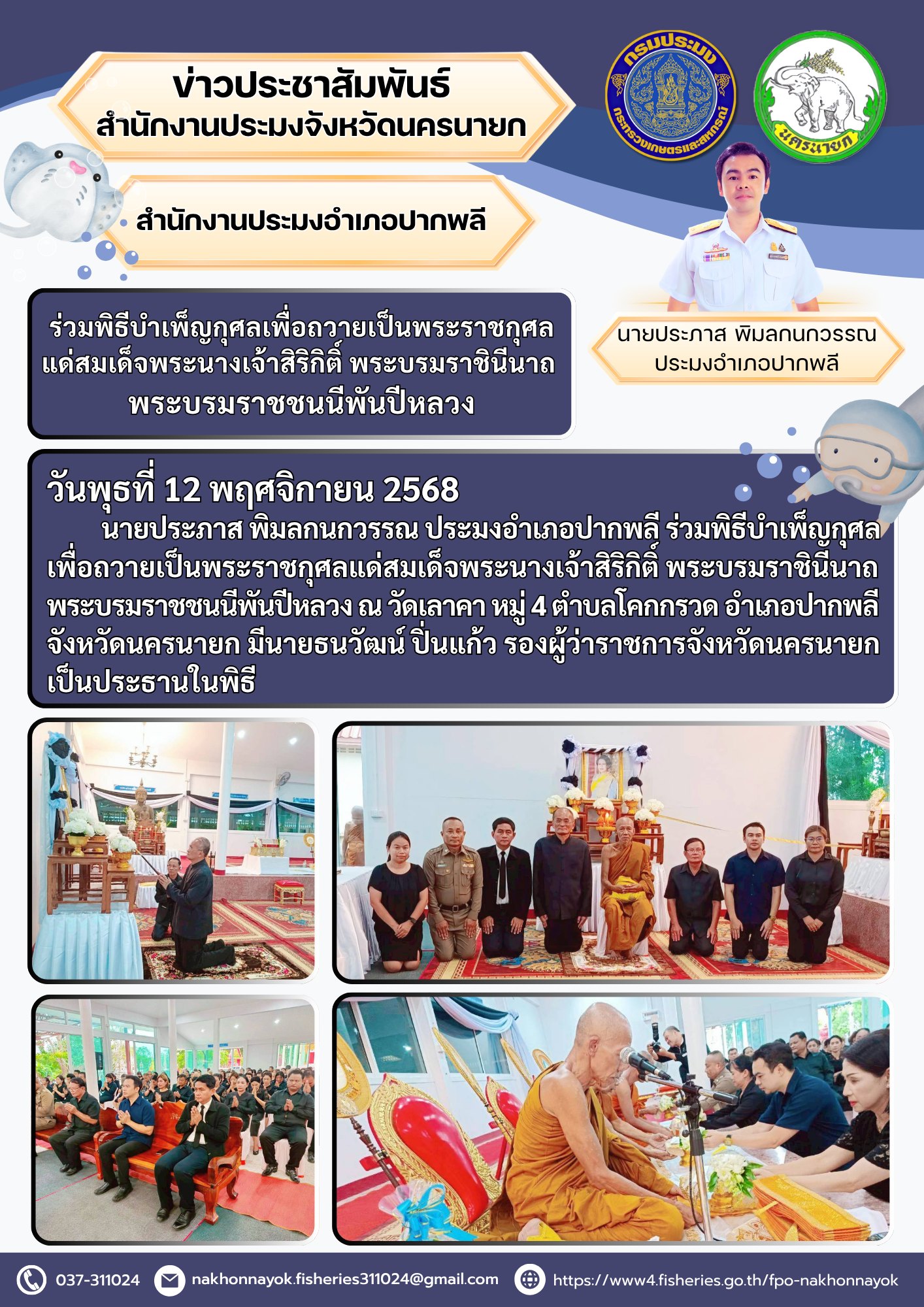 ร่วมพิธีบำเพ็ญกุศลเพื่อถวายเป็นพระราชกุศลแด่สมเด็จพระนางเจ้าสิริกิติ์ พระบรมราชินีนาถ พระบรมราชชนนีพันปีหลวง