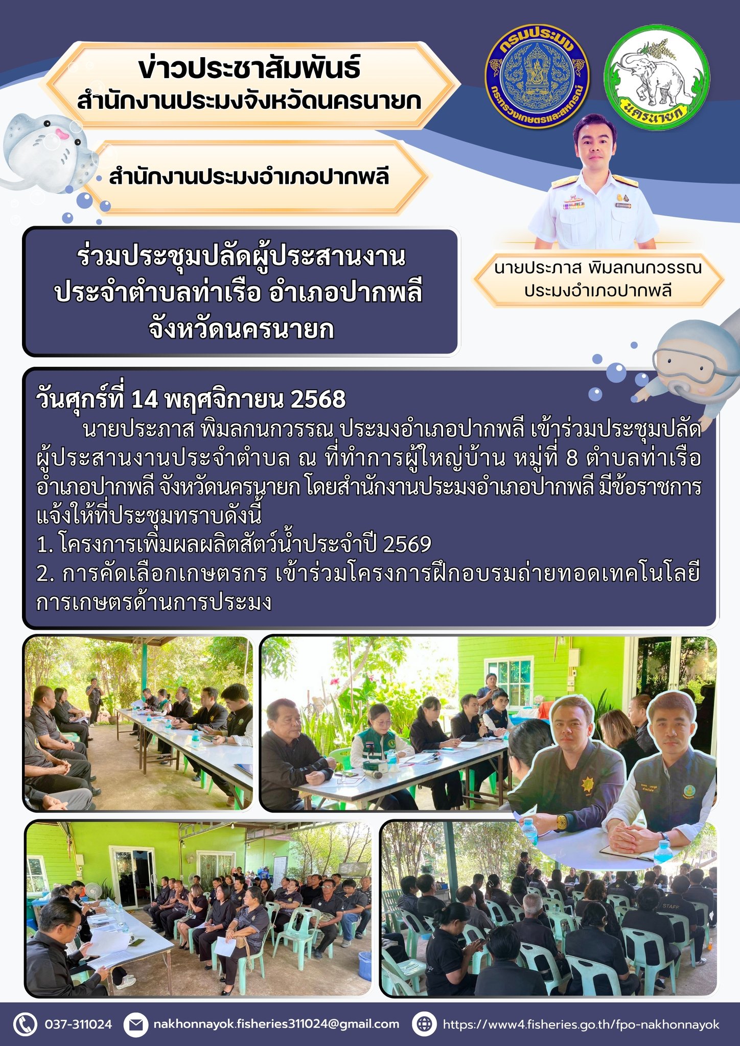 ร่วมประชุมปลัดผู้ประสานงานประจำตำบล อำเภอปากพลี จังหวัดนครนายก..คลิก