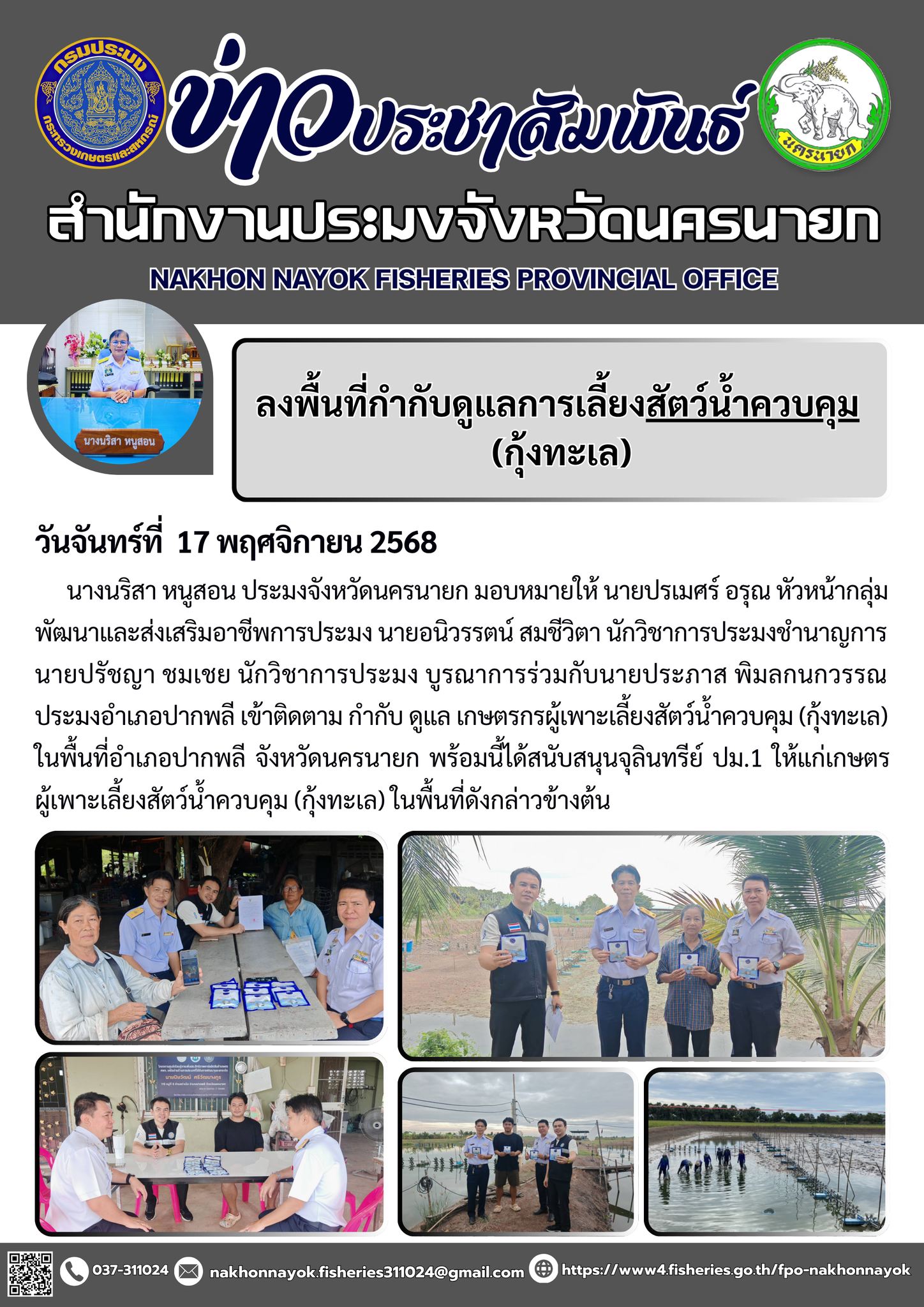 ลงพื้นที่กำกับดูแลการเลี้ยงสัตว์น้ำควบคุม (กุ้งทะเล)..คลิก