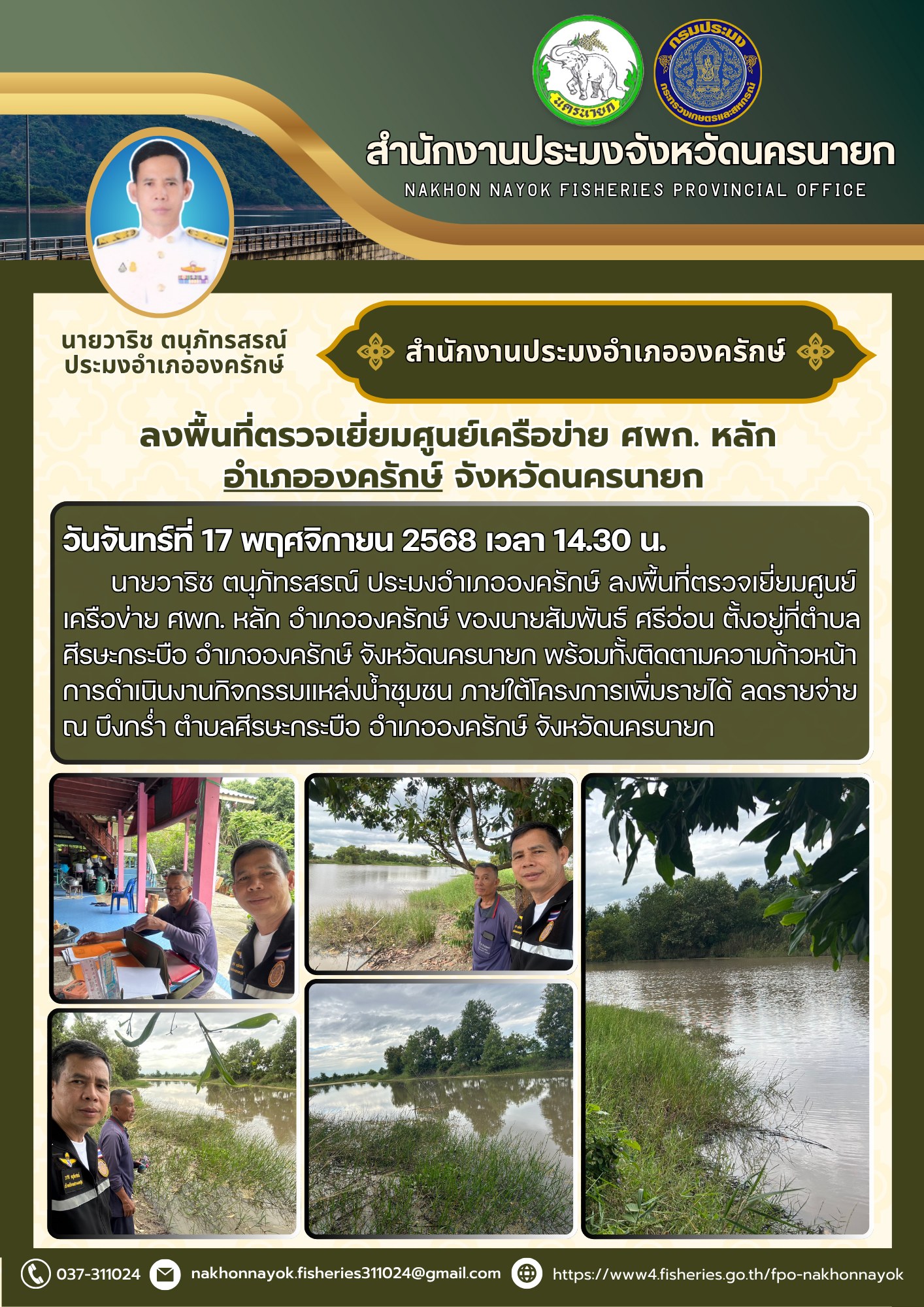 ลงพื้นที่ตรวจเยี่ยมศูนย์เครือข่าย ศพก. หลัก อำเภอองครักษ์ จังหวัดนครนายก..คลิก