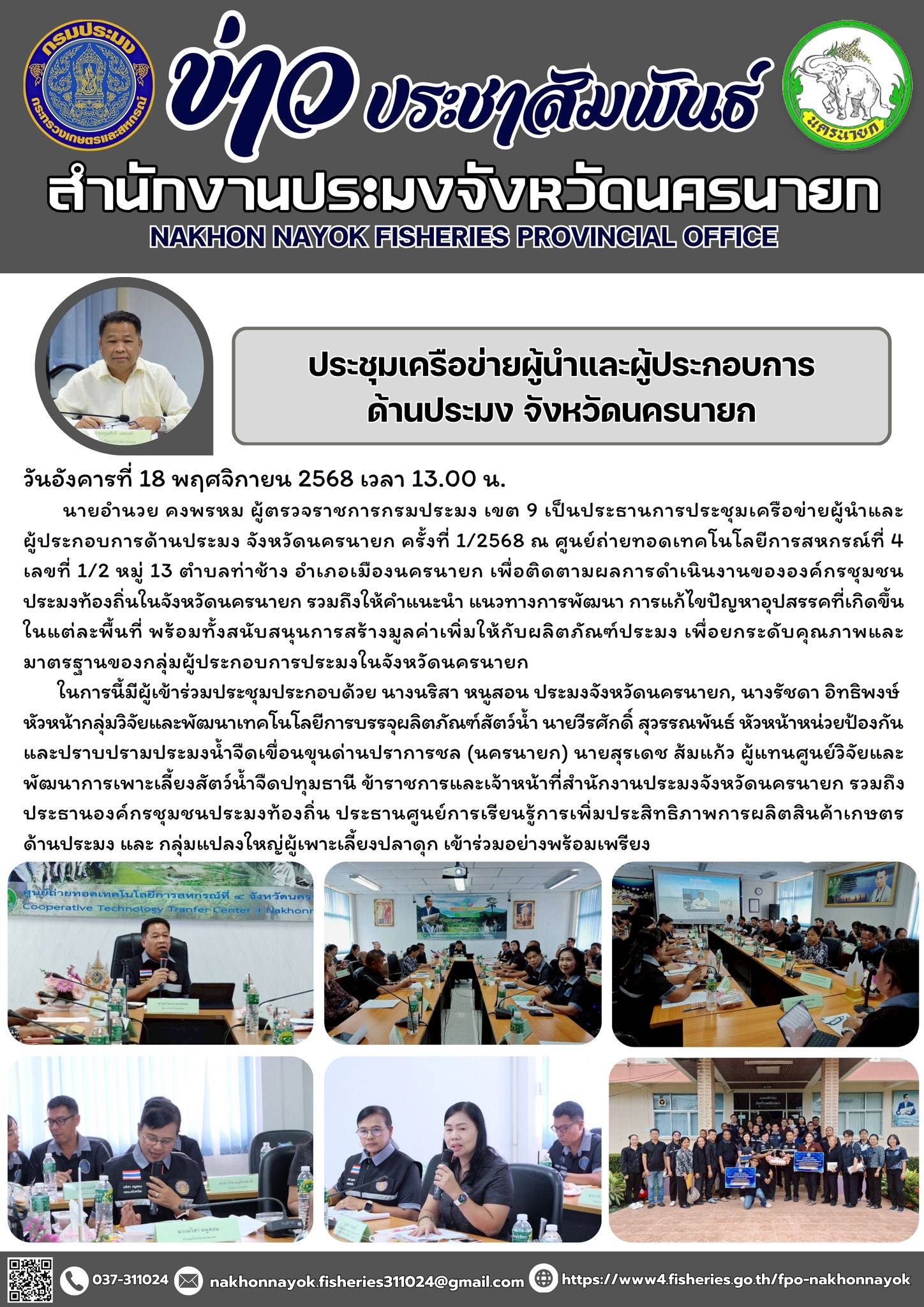 ประชุมเครือข่ายผู้นำและผู้ประกอบการด้านประมง จังหวัดนครนายก ครั้งที่ 1/2568..คลิก