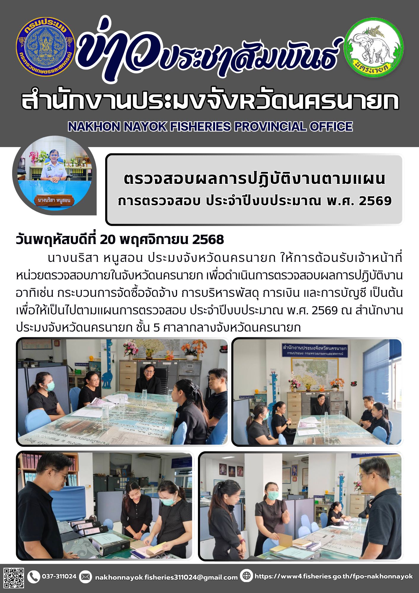 ตรวจสอบผลการปฏิบัติงานตามแผนการตรวจสอบ ประจำปีงบประมาณ พ.ศ. 2569..คลิก