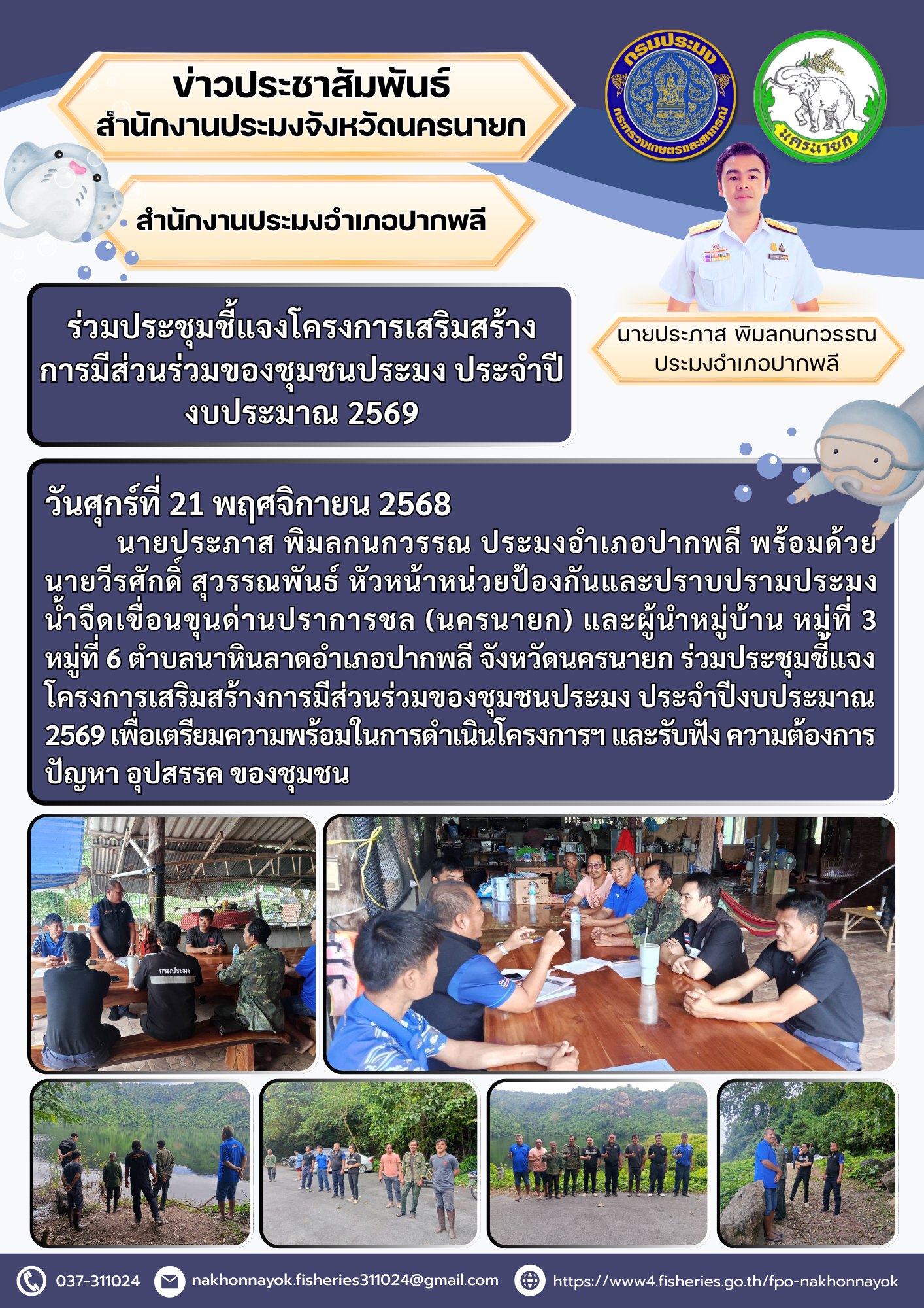 ร่วมประชุมชี้แจงโครงการเสริมสร้างการมีส่วนร่วมของชุมชนประมง ประจำปีงบประมาณ 2569..คลิก