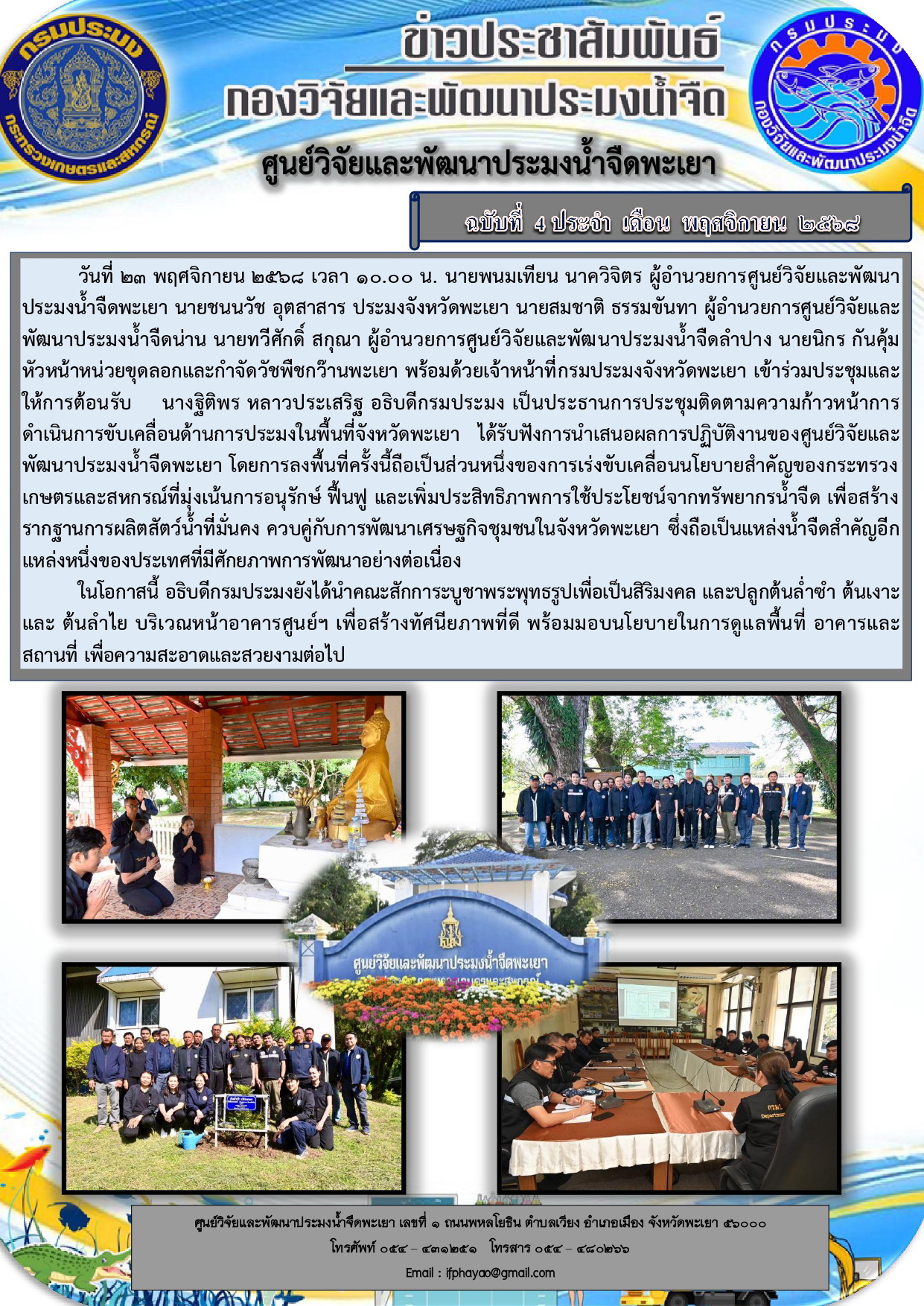 ศปจ.พะเยา ร่วมให้การต้อนรับ นางฐิติพร หลาวประเสริฐ อธิบดีกรมประมง พร้อมประชุมติดตามความก้าวหน้าการดำเนินการขับเคลื่อนด้านการประมงในพื้นที่จังหวัดพะเยา