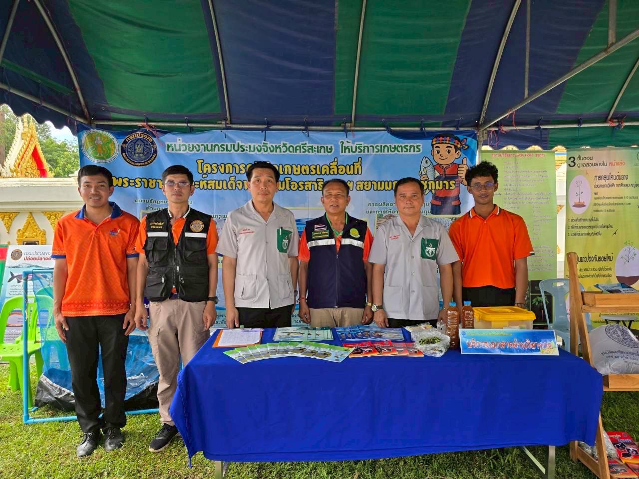 “สำนักงานประมงศรีสะเกษ ร่วมออกหน่วยแพทย์เคลื่อนที่ให้บริการประชาชนในพื้นที่อำเภอขุนหาญ”
