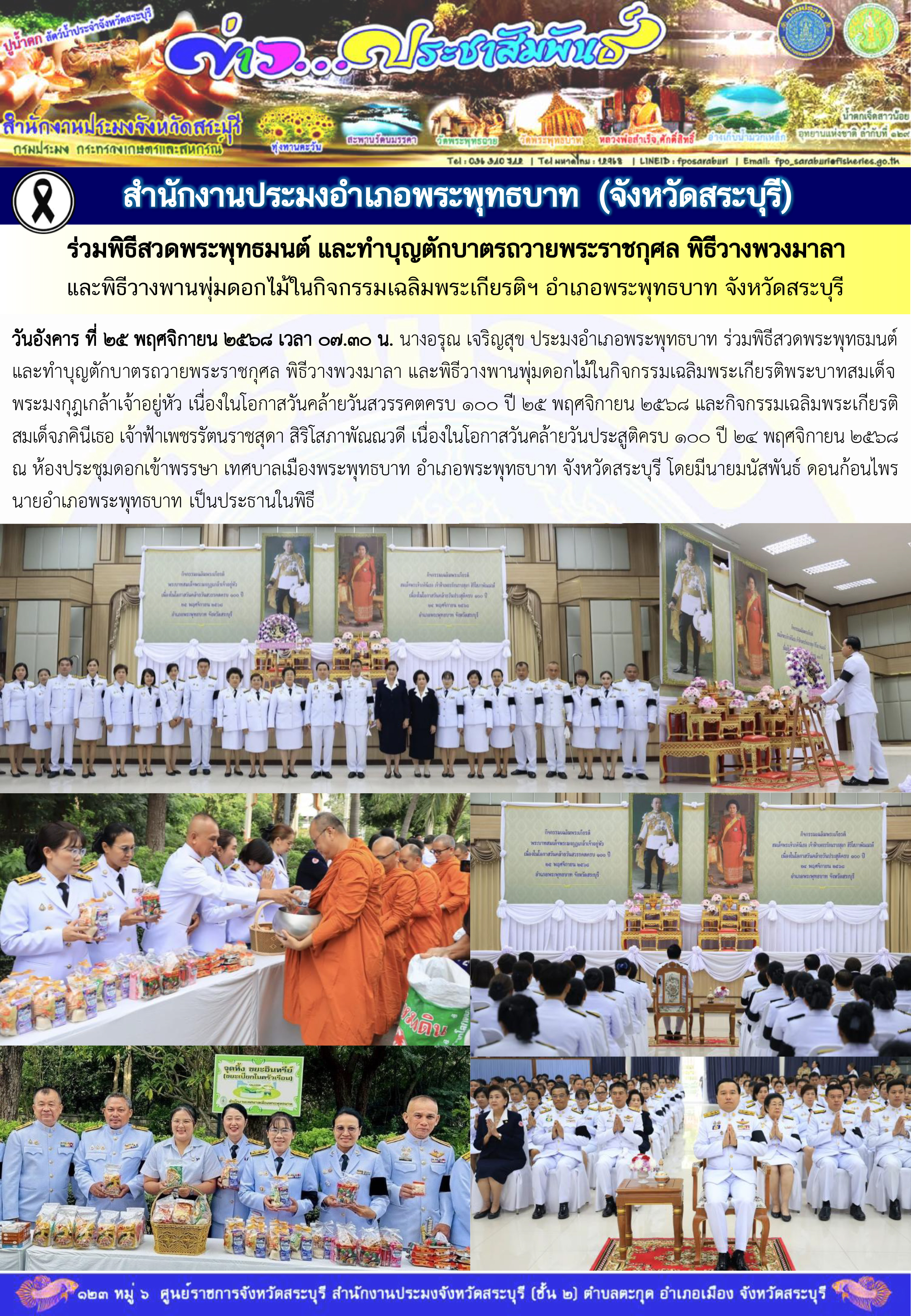ภารกิจประจำวันที่ 25 พฤศจิกายน 2568 สำนักงานประมงจังหวัดสระบุรี