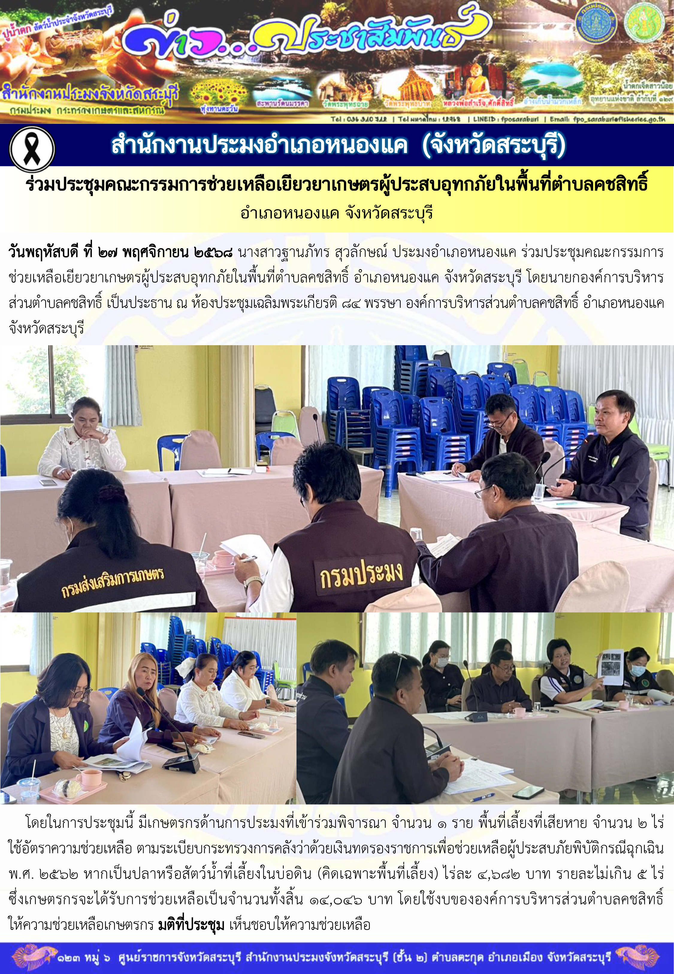 ภารกิจประจำวันที่ 27 พฤศจิกายน 2568 สำนักงานประมงจังหวัดสระบุรี..คลิก