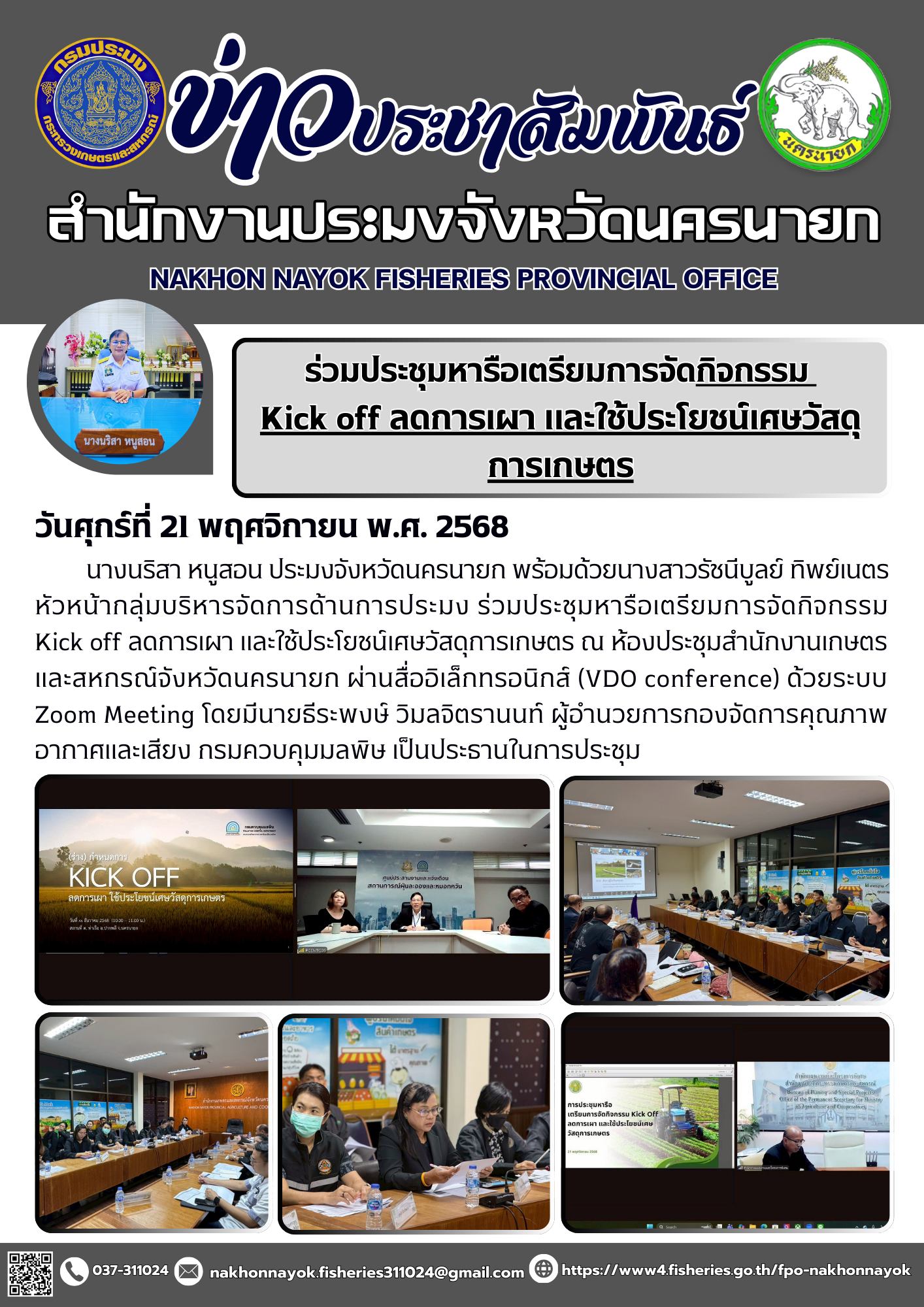 ร่วมประชุมหารือเตรียมการจัดกิจกรรม Kick off ลดการเผา และใช้ประโยชน์เศษวัสดุการเกษตร..คลิก