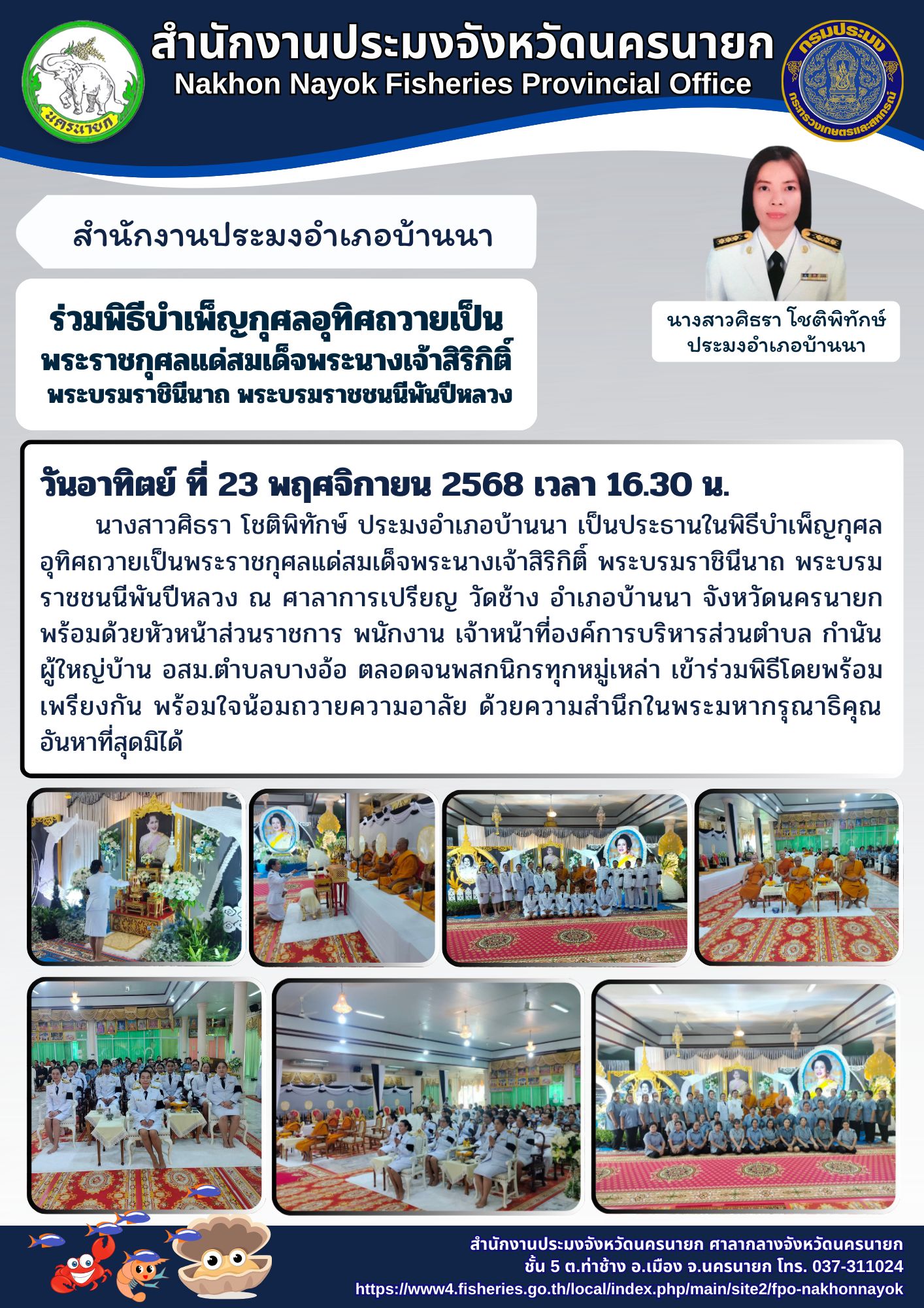 ร่วมพิธีบำเพ็ญกุศลอุทิศถวายพระราชกุศลแด่สมเด็จพระนางเจ้าสิริกิติ์ พระบรมราชินีนาถ พระบรมราชชนนีพันปีหลวง