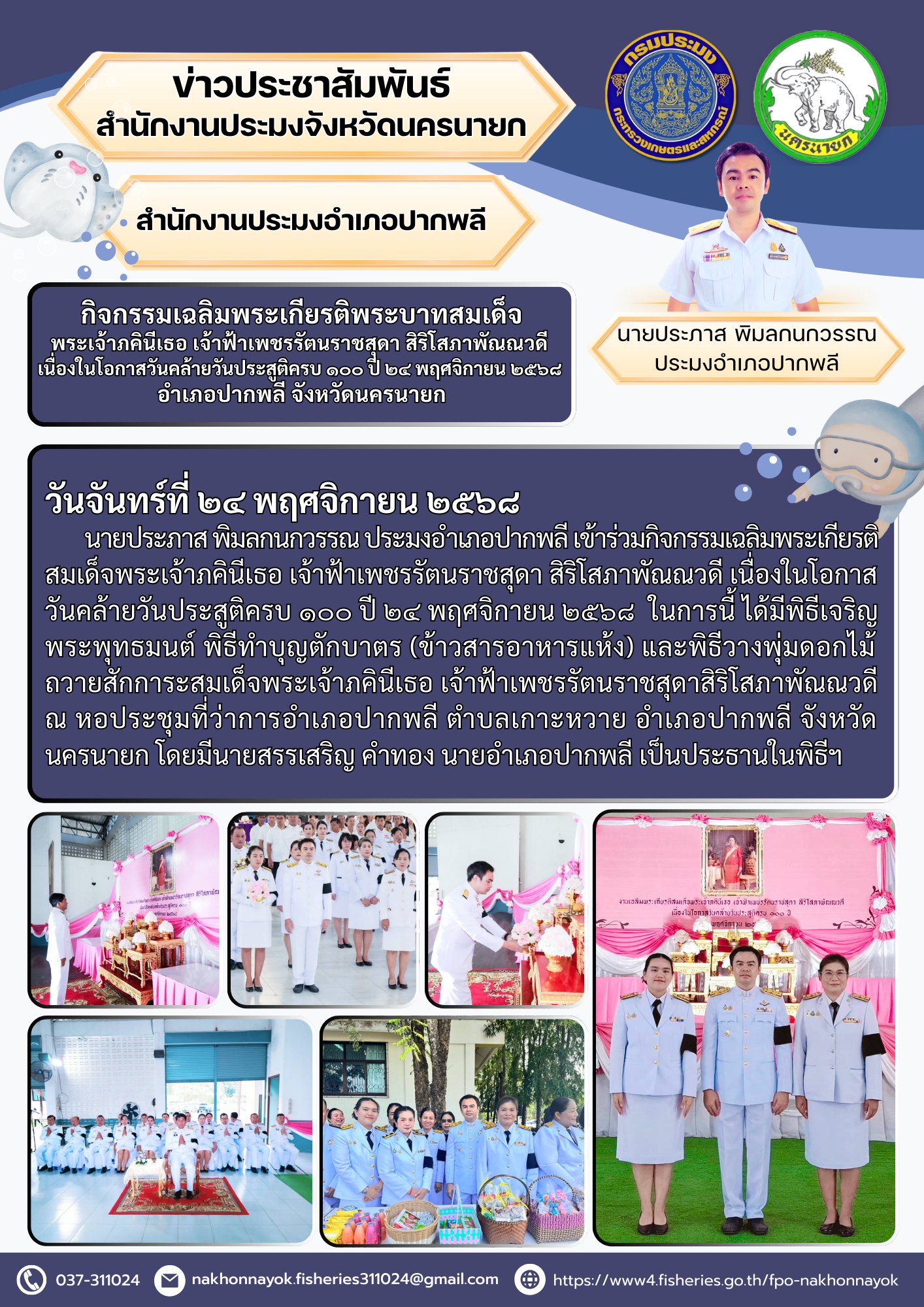 กิจกรรมเฉลิมพระเกียรติพระบาทสมเด็จพระเจ้าภคินีเธอ เจ้าฟ้าเพชรรัตนราชสุดา สิริโสภาพัณณวดี เนื่องในโอกาสวันคล้ายวันประสูติครบ ๑๐๐ ปี ๒๔ พฤศจิกายน ๒๕๖๘