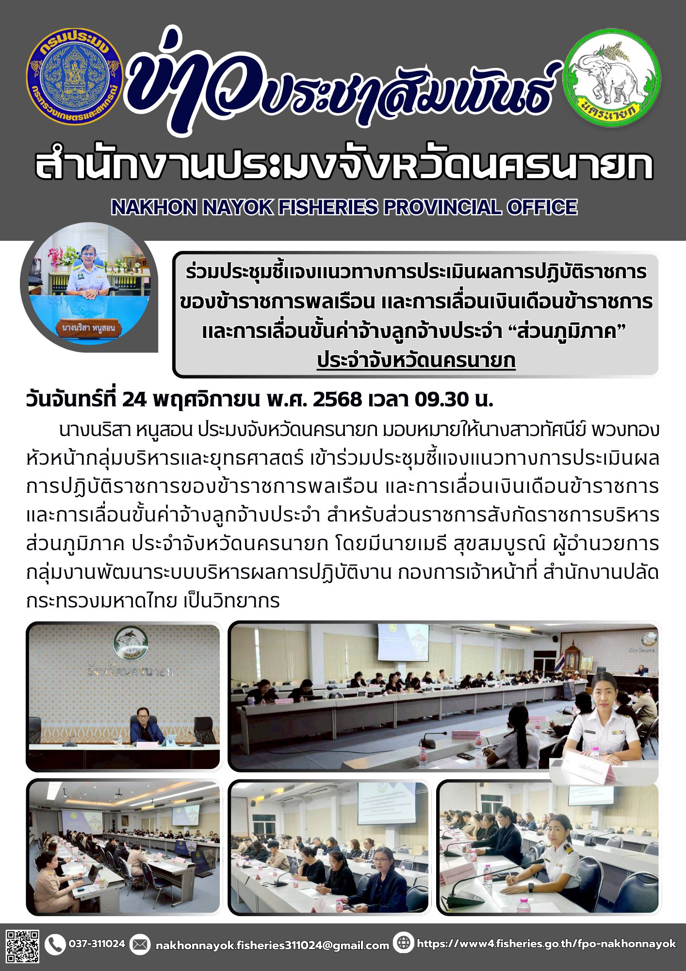 ร่วมประชุมชี้แจงแนวทางการประเมินผลการปฏิบัติราชการของข้าราชการพลเรือน และการเลื่อนเงินเดือนข้าราชการและการเลื่อนขั้นค่าจ้างลูกจ้างประจำ “ส่วนภูมิภาค” ประจำจังหวัดนครนายก..คลิก