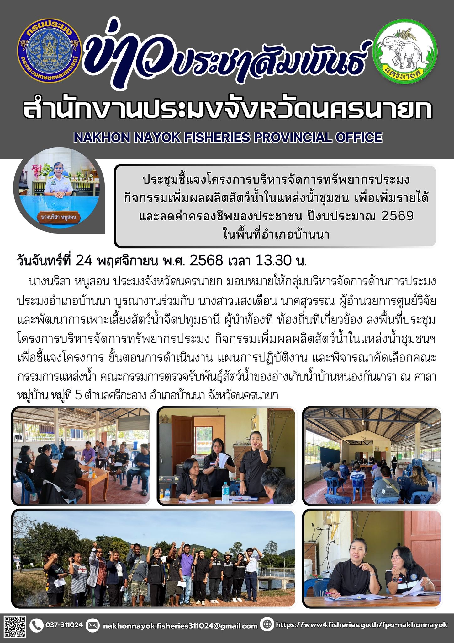 ประชุมชี้แจงโครงการบริหารจัดการทรัพยากรประมง กิจกรรมเพิ่มผลผลิตสัตว์น้ำในแหล่งน้ำชุมชน เพื่อเพิ่มรายได้และลดค่าครองชีพของประชาชน ปีงบประมาณ 2569 ในพื้นที่อำเภอบ้านนา