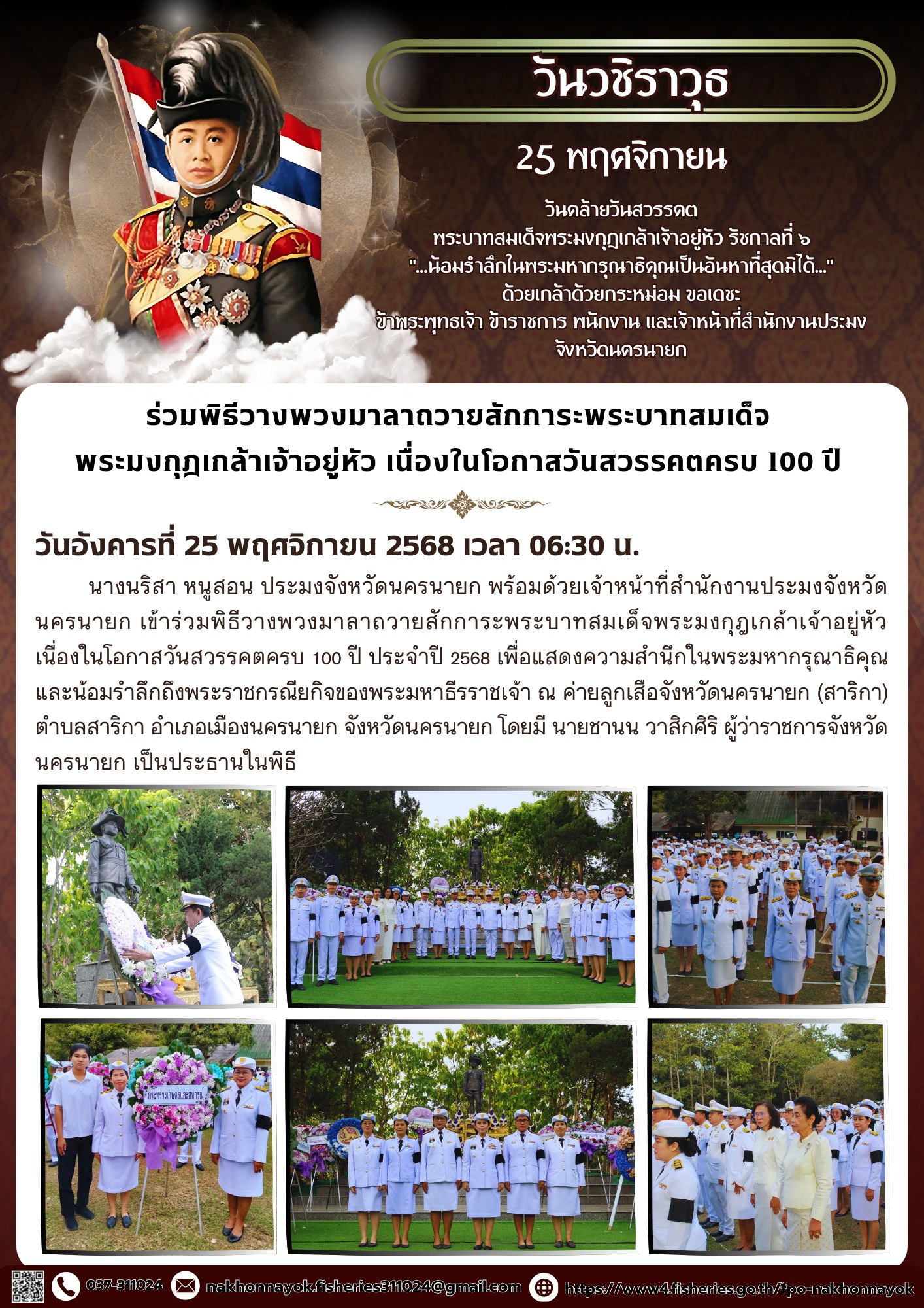 พิธีวางพวงมาลาถวายสักการะพระบาทสมเด็จพระมงกุฎเกล้าเจ้าอยู่หัว เนื่องในโอกาสวันสวรรคตครบ 100 ปี