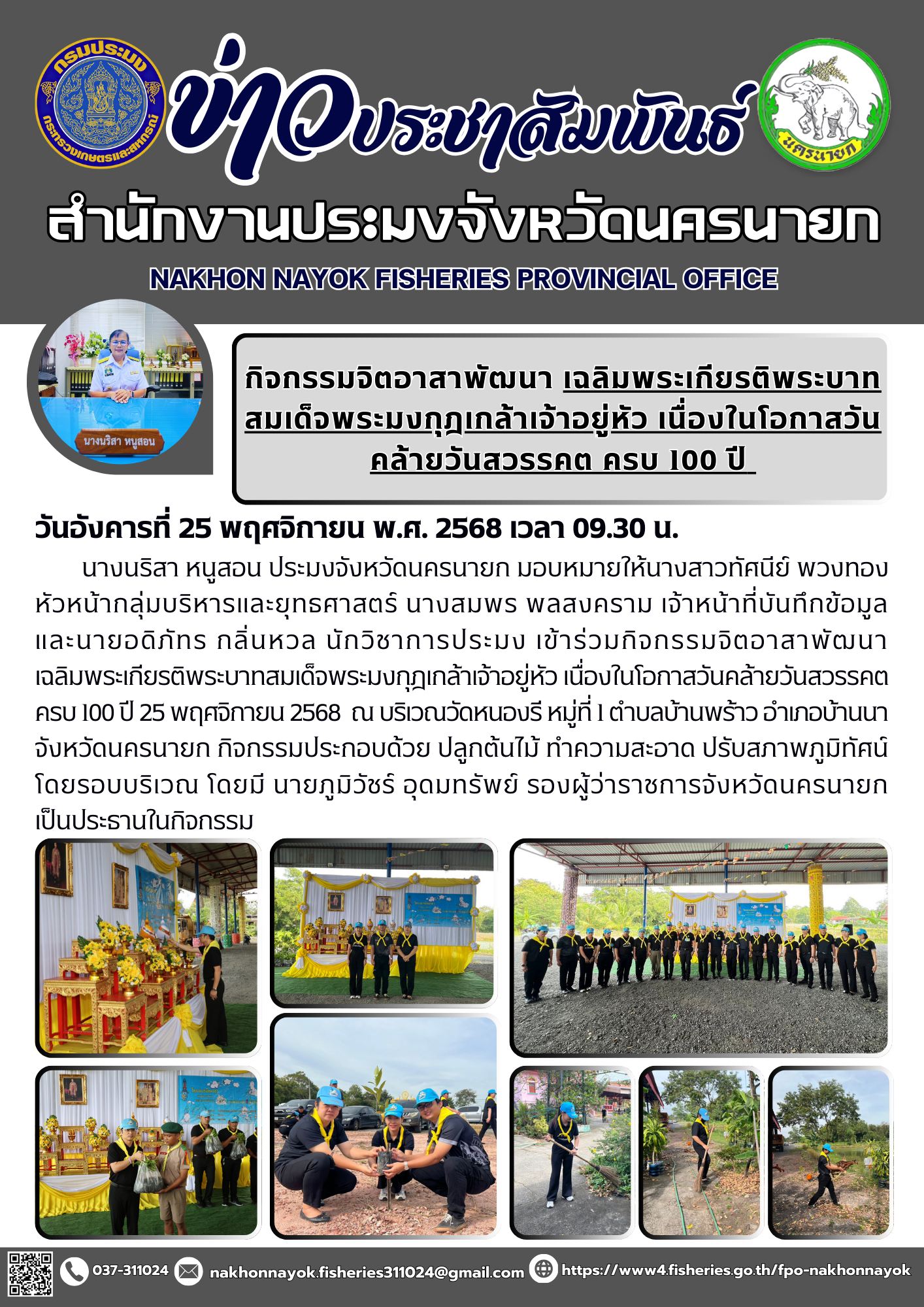 กิจกรรมจิตอาสาพัฒนา เฉลิมพระเกียรติพระบาทสมเด็จพระมงกุฎเกล้าเจ้าอยู่หัว เนื่องในโอกาสวันคล้ายวันสวรรคต ครบ 100 ปี 25 พฤศจิกายน 2568