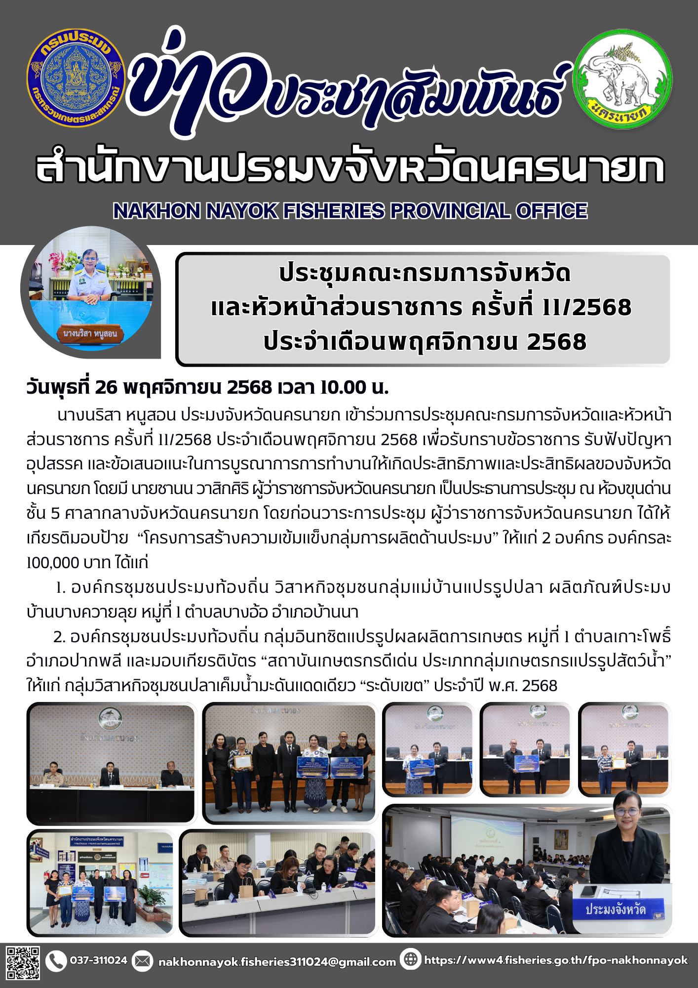 ประชุมคณะกรมการจังหวัดและหัวหน้าส่วนราชการ ครั้งที่ 11/2568