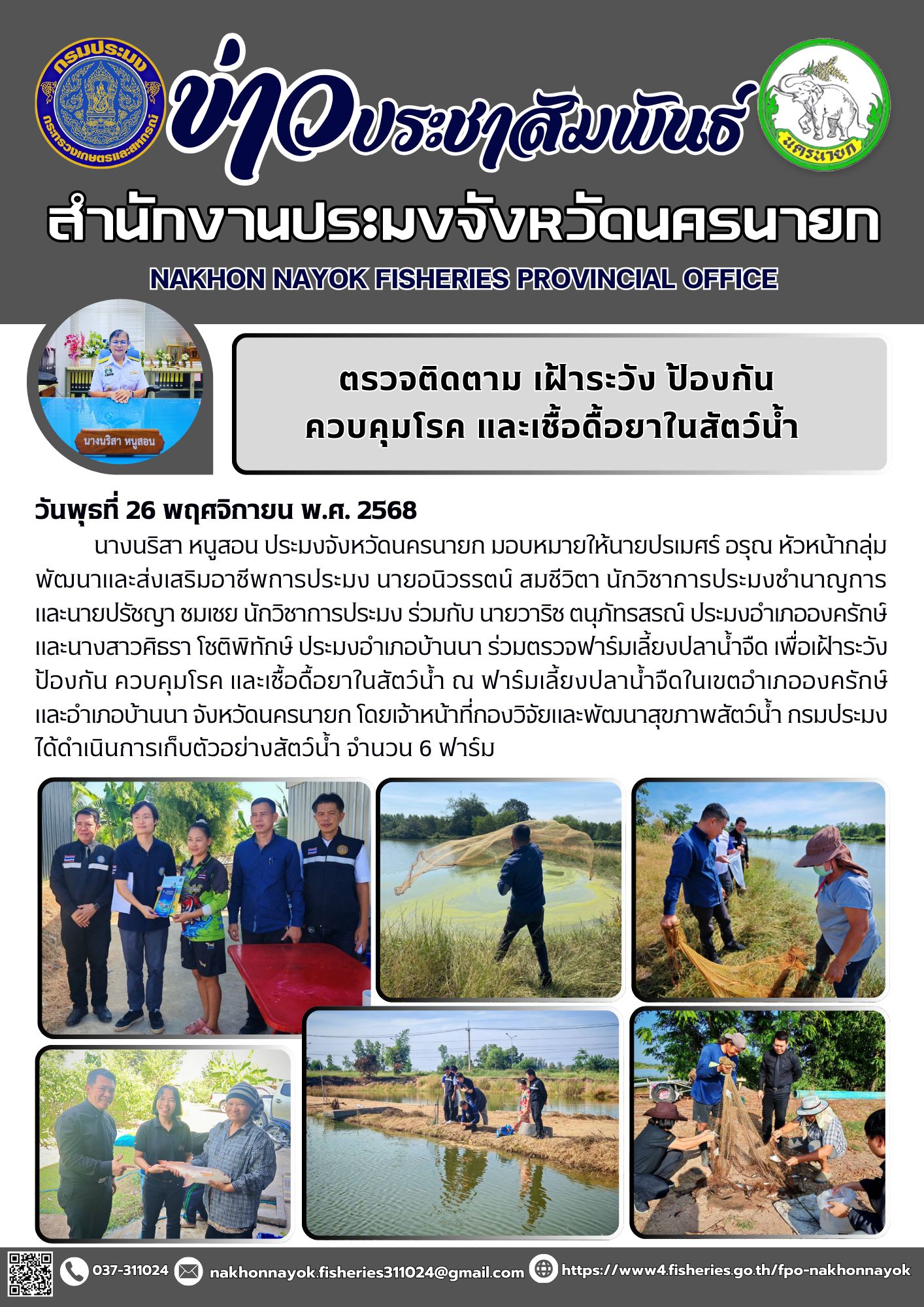 ตรวจติดตาม เฝ้าระวัง ป้องกัน ควบคุมโรค และเชื้อดื้อยาในสัตว์น้ำ