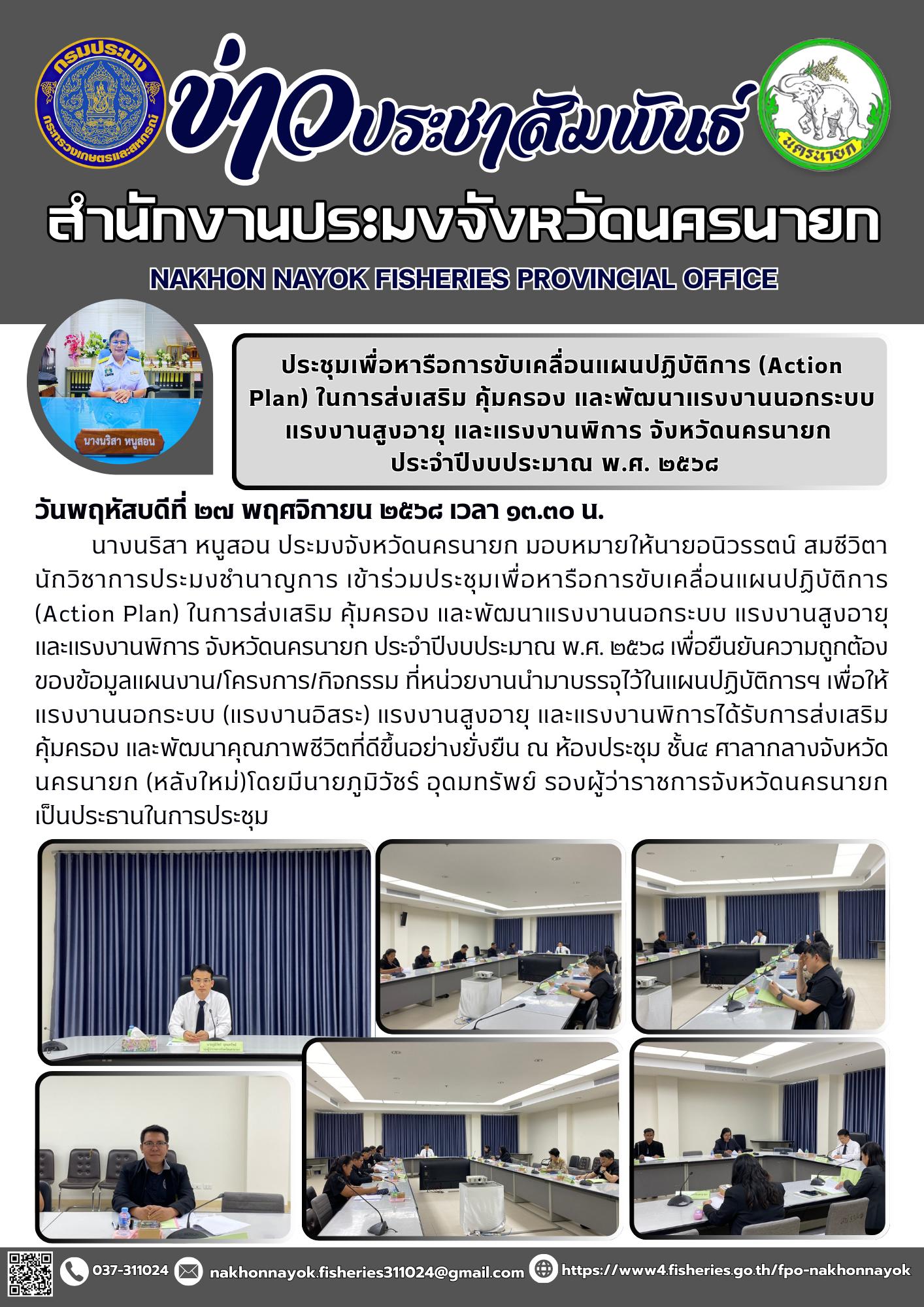 ประชุมเพื่อหารือการขับเคลื่อนแผนปฏิบัติการ (Action Plan) ในการส่งเสริม คุ้มครอง และพัฒนาแรงงานนอกระบบ แรงงานสูงอายุ และแรงงานพิการ จังหวัดนครนายก ประจำปีงบประมาณ พ.ศ. ๒๕๖๘