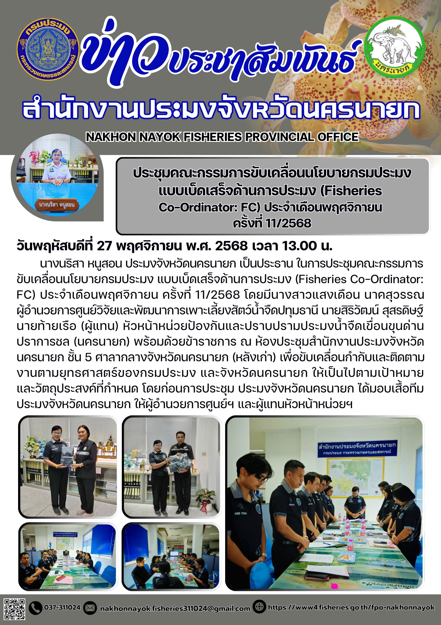 ประชุมคณะกรรมการขับเคลื่อนนโยบายกรมประมง แบบเบ็ดเสร็จด้านการประมง (Fisheries Co-Ordinator: FC) ประจำเดือนพฤศจิกายน ครั้งที่ 11/2568