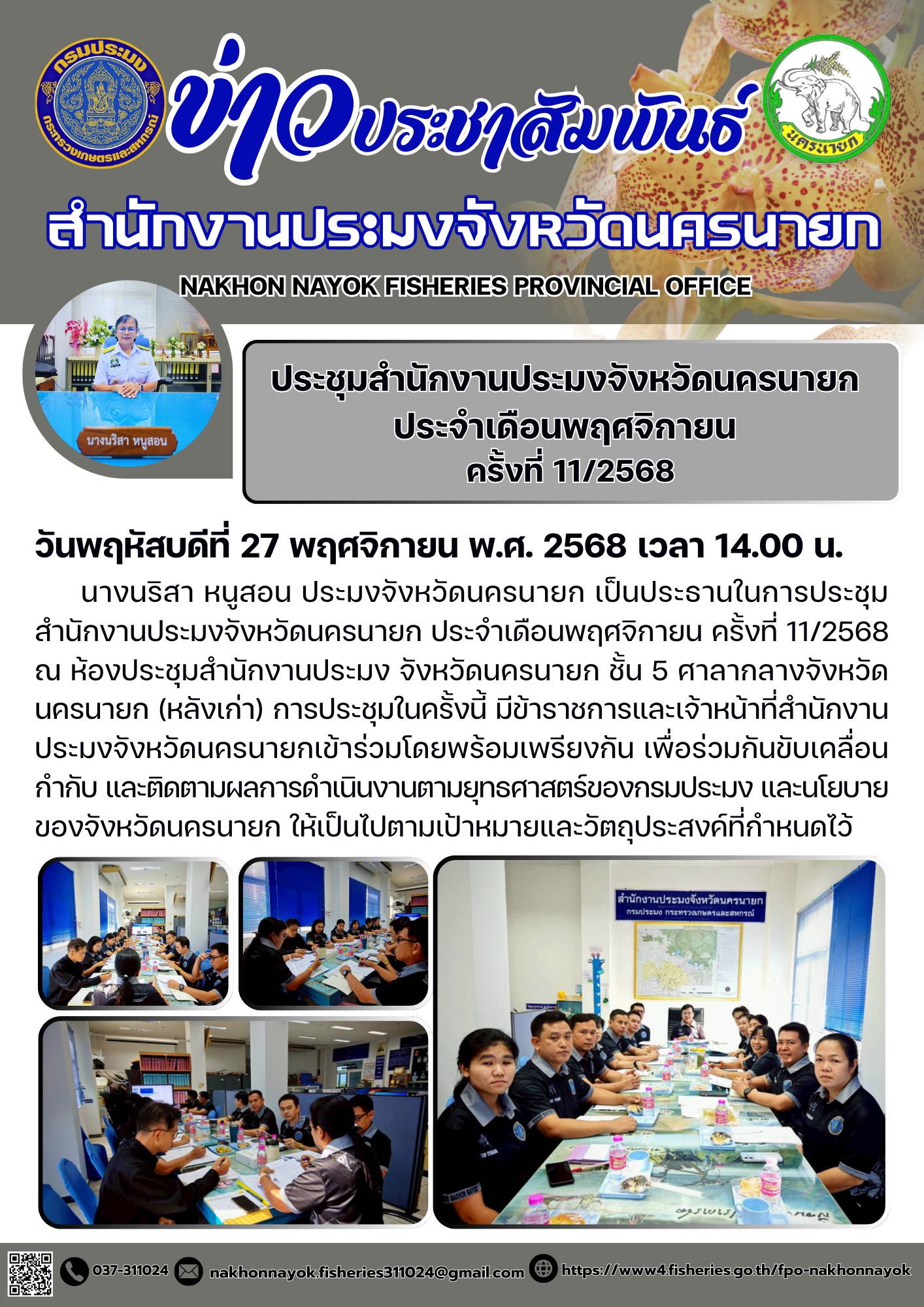 ประชุมสำนักงานประมงจังหวัดนครนายก ประจำเดือนพฤศจิกายน ครั้งที่ 11/2568