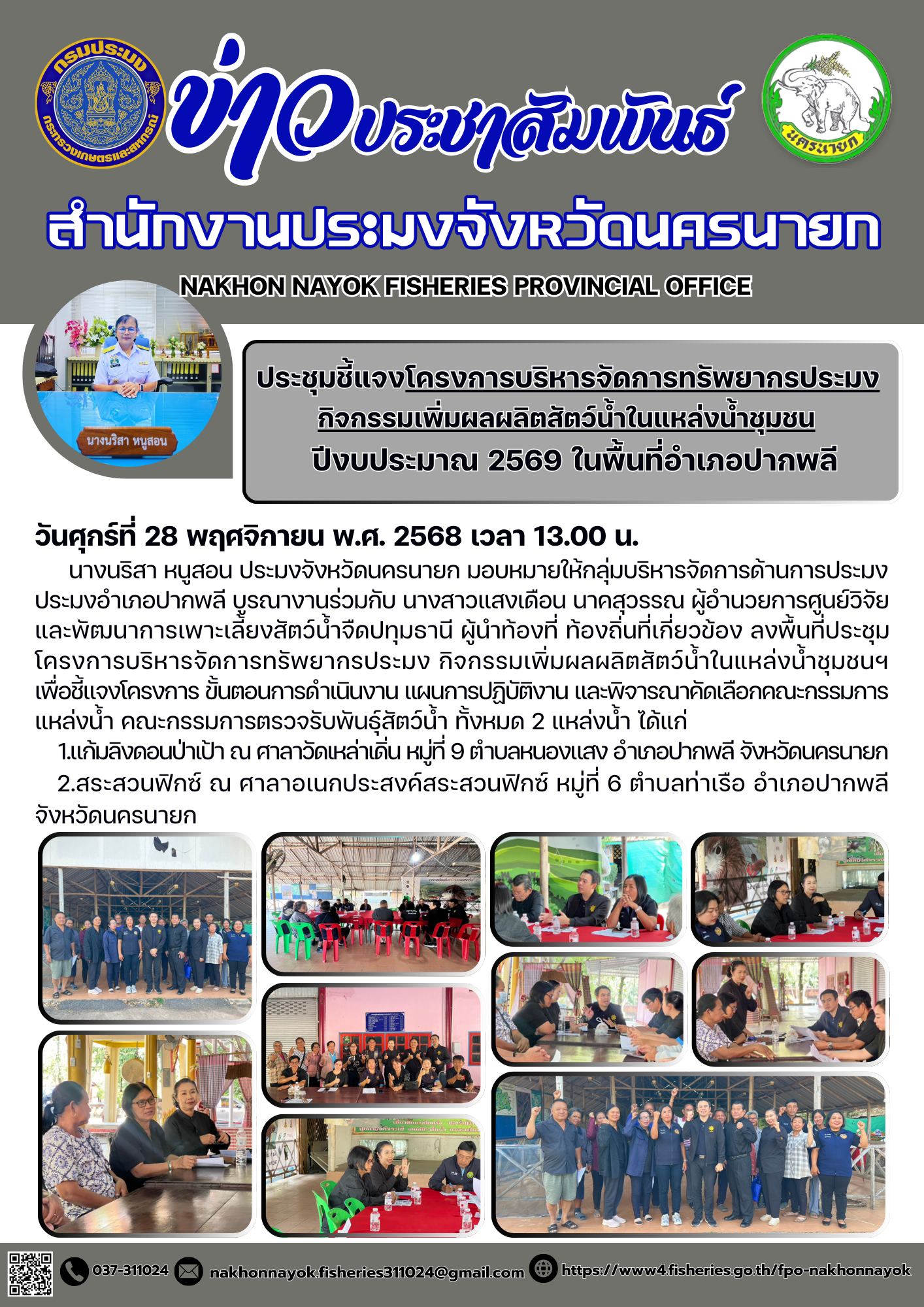 ระชุมโครงการบริหารจัดการทรัพยากรประมง กิจกรรมเพิ่มผลผลิตสัตว์น้ำในแหล่งน้ำชุมชนฯ