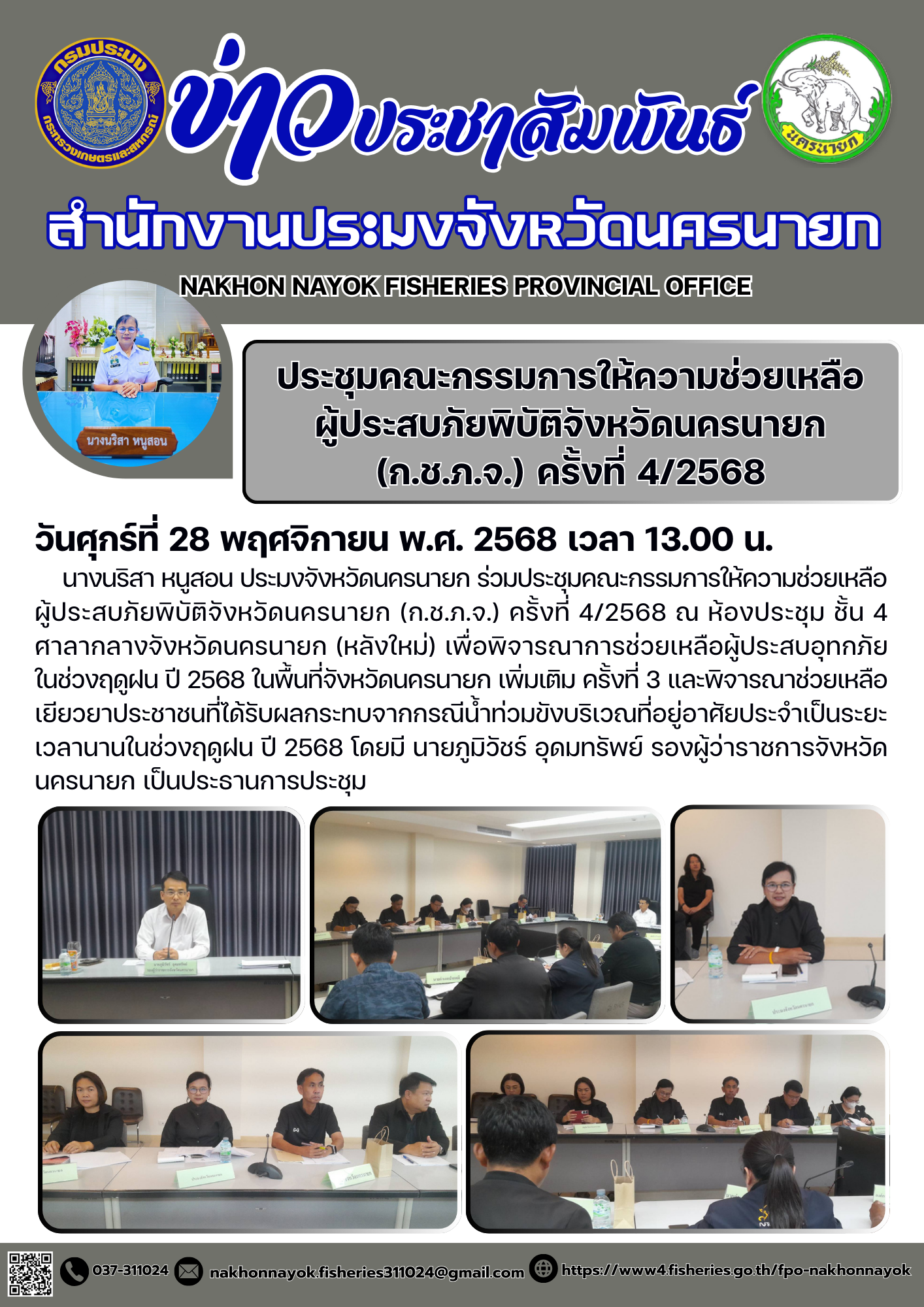 ประชุมคณะกรรมการให้ความช่วยเหลือผู้ประสบภัยพิบัติจังหวัดนครนายก (ก.ช.ภ.จ.) ครั้งที่ 4/2568 