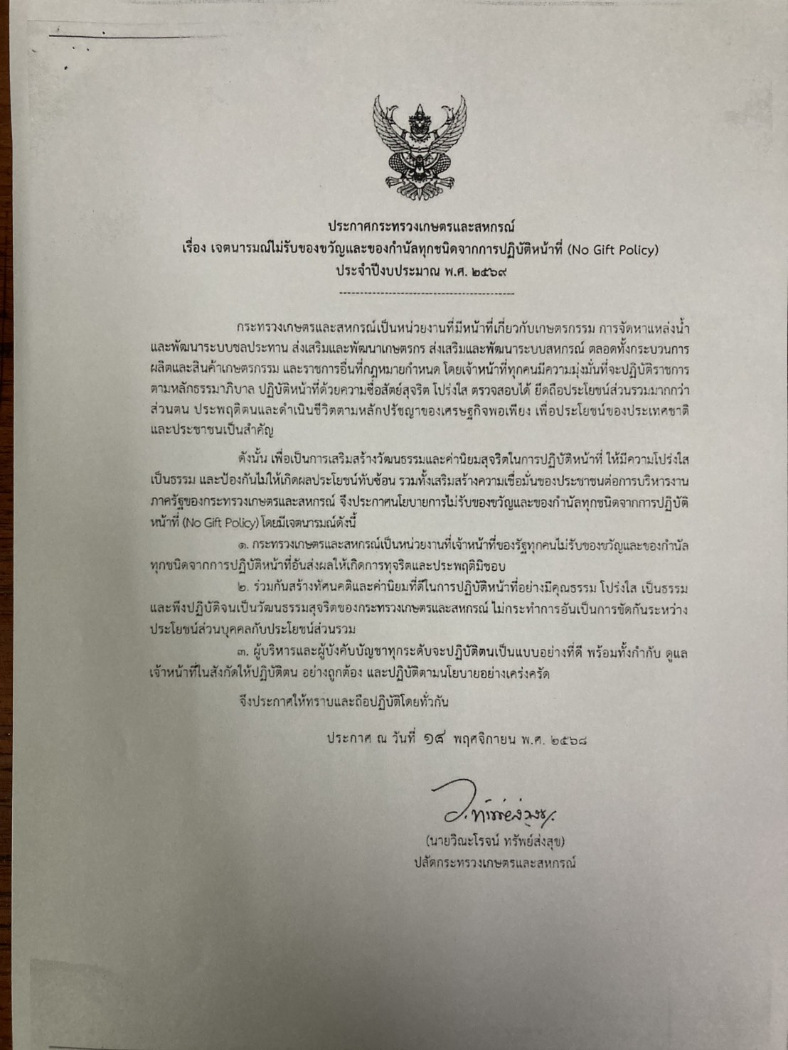 ประกาศเจตนารมณ์ไม่รับของขวัญและของกำนัลทุกชนิดจากการปฏิบัติหน้าที่ (์No Gift Policy) ของประกาศกระทรวงเกษตรและสหกรณ์ ประจำปีงบประมาณ พ.ศ. 2569