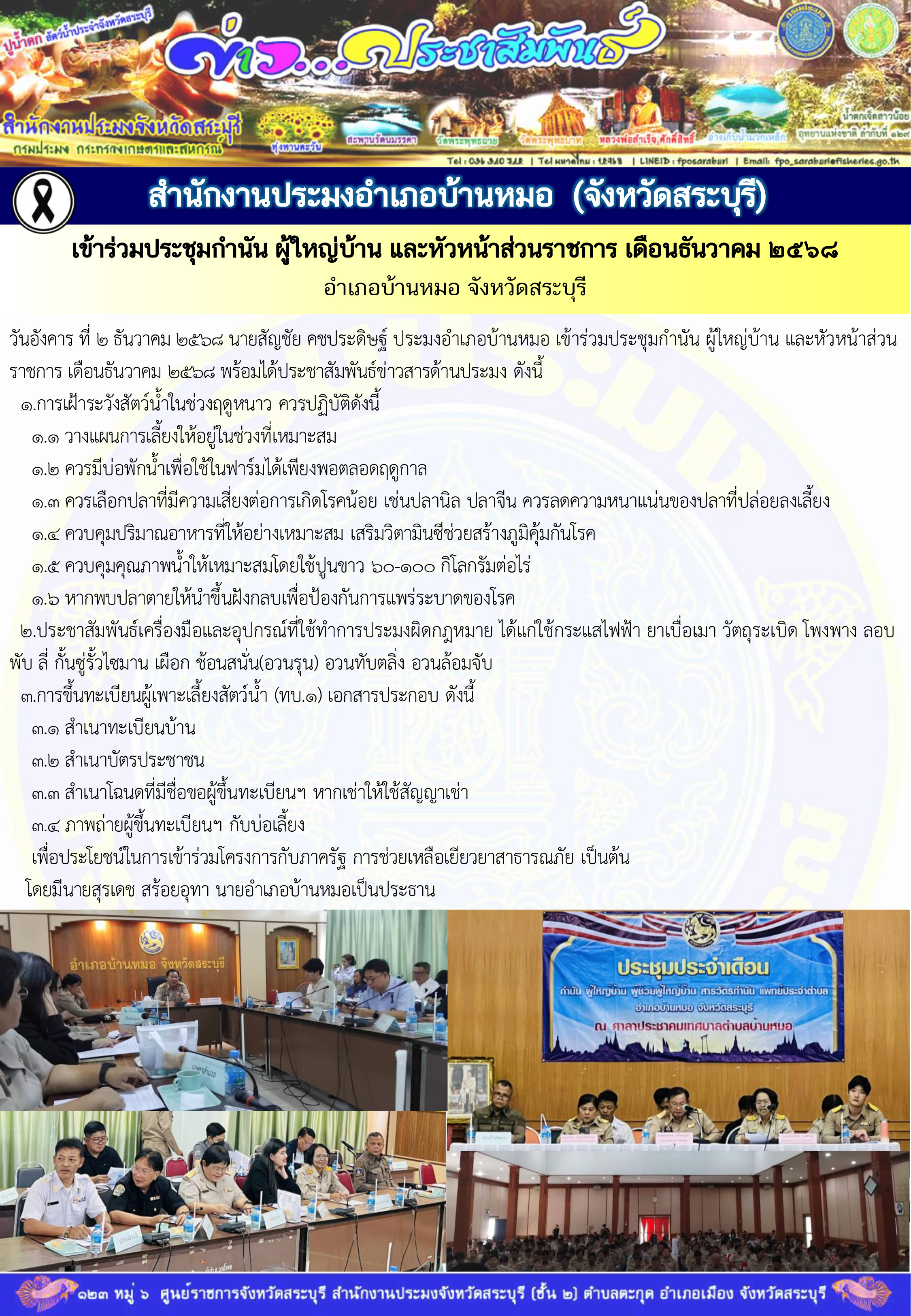 ภารกิจประจำวันที่ 2 ธันวาคม 2568 สำนักงานประมงจังหวัดสระบุรี..คลิก