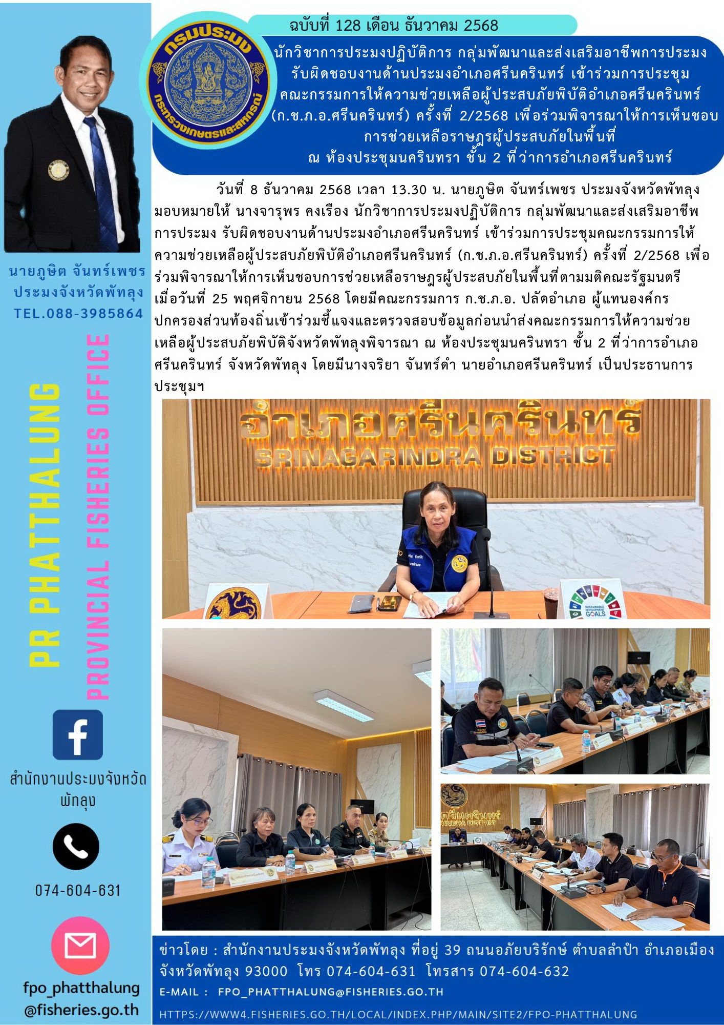 นักวิชาการประมงปฏิบัติการ กลุ่มพัฒนาและส่งเสริมอาชีพการประมง รับผิดชอบงานด้านประมงอำเภอศรีนครินทร์ เข้าร่วมการประชุม คณะกรรมการให้ความช่วยเหลือผู้ประสบภัยพิบัติอำเภอศรีนครินทร์ (ก.ช.ภ.อ.ศรีนครินทร์) ครั้งที่ 2/2568 เพื่อร่วมพิจารณาให้การเห็นชอบการช่วยเหลือราษฎรผู้ประสบภัยในพื้นที่ ณ ห้องประชุมนครินทรา ชั้น 2 ที่ว่าการอำเภอศรีนครินทร์