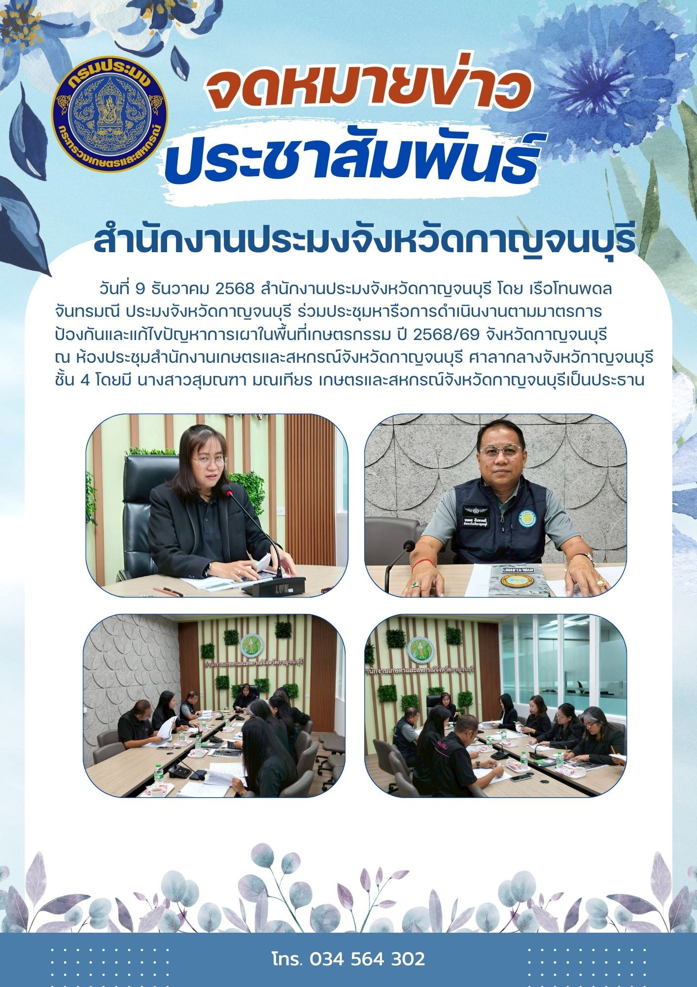 ร่วมประชุมหารือการดำเนินงานตามมาตรการป้องกันและแก้ไขปัญหาการเผาในพื้นที่เกษตรกรรม ปี 2568/69 จังหวัดกาญจนบุรี ณ ห้องประชุมสำนักงานเกษตรและสหกรณ์จังหวัดกาญจนบุรี ศาลากลางจังหวักาญจนบุรี ชั้น 4