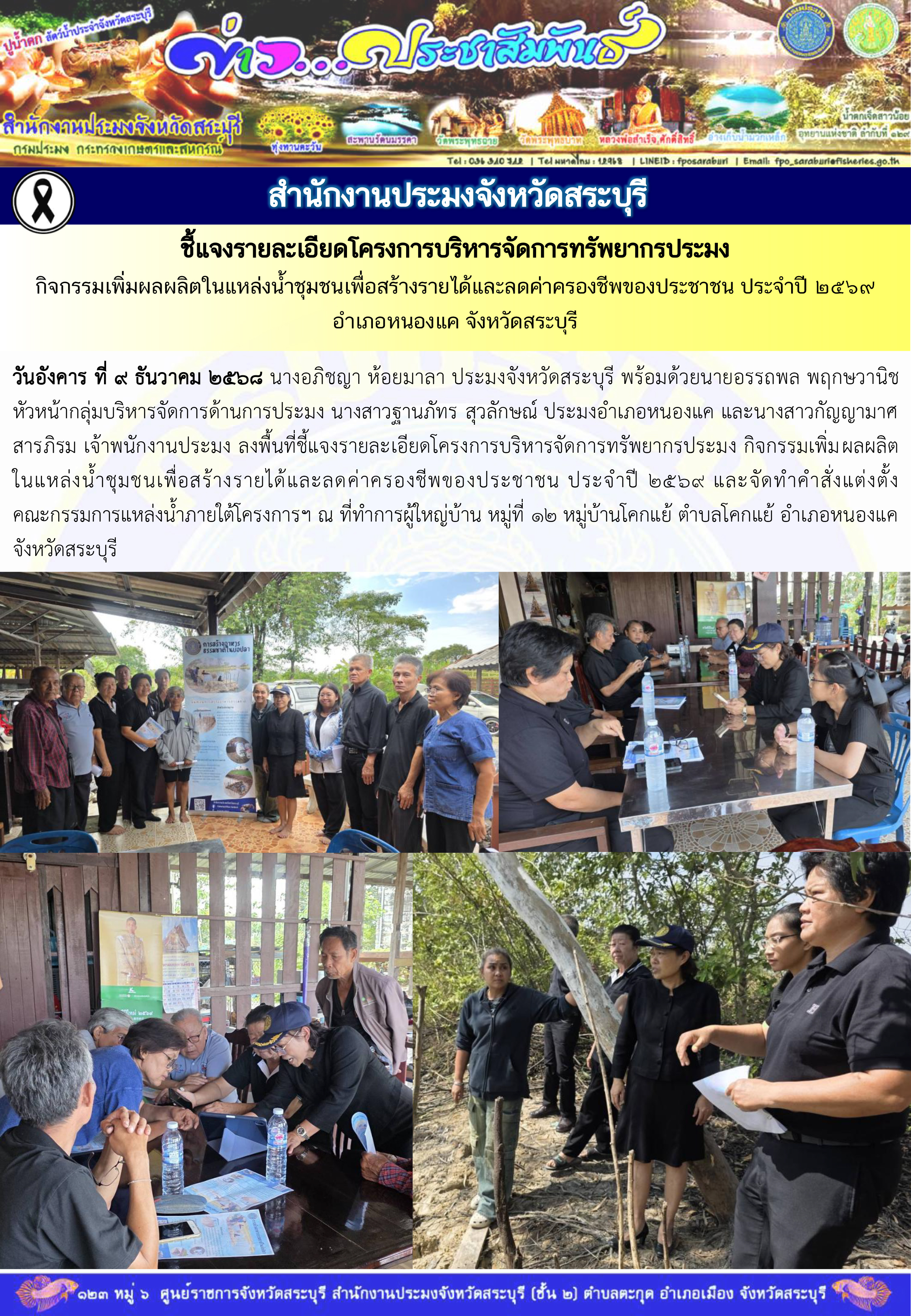 ภารกิจประจำวันที่ 9 ธันวาคม 2568 สำนักงานประมงจังหวัดสระบุรี 